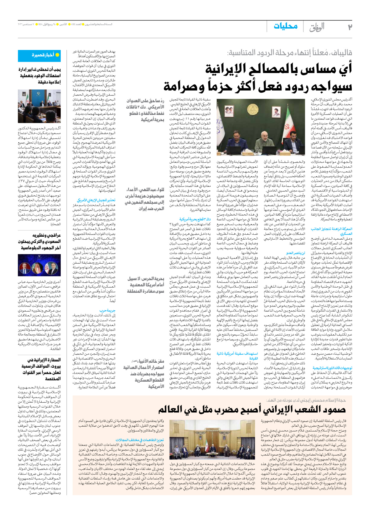 صحیفة ایران الدولیة الوفاق - العدد ثمانية آلاف ومائة وأربعة وأربعون - ٠٧ سبتمبر ٢٠٢٦ - الصفحة ۲