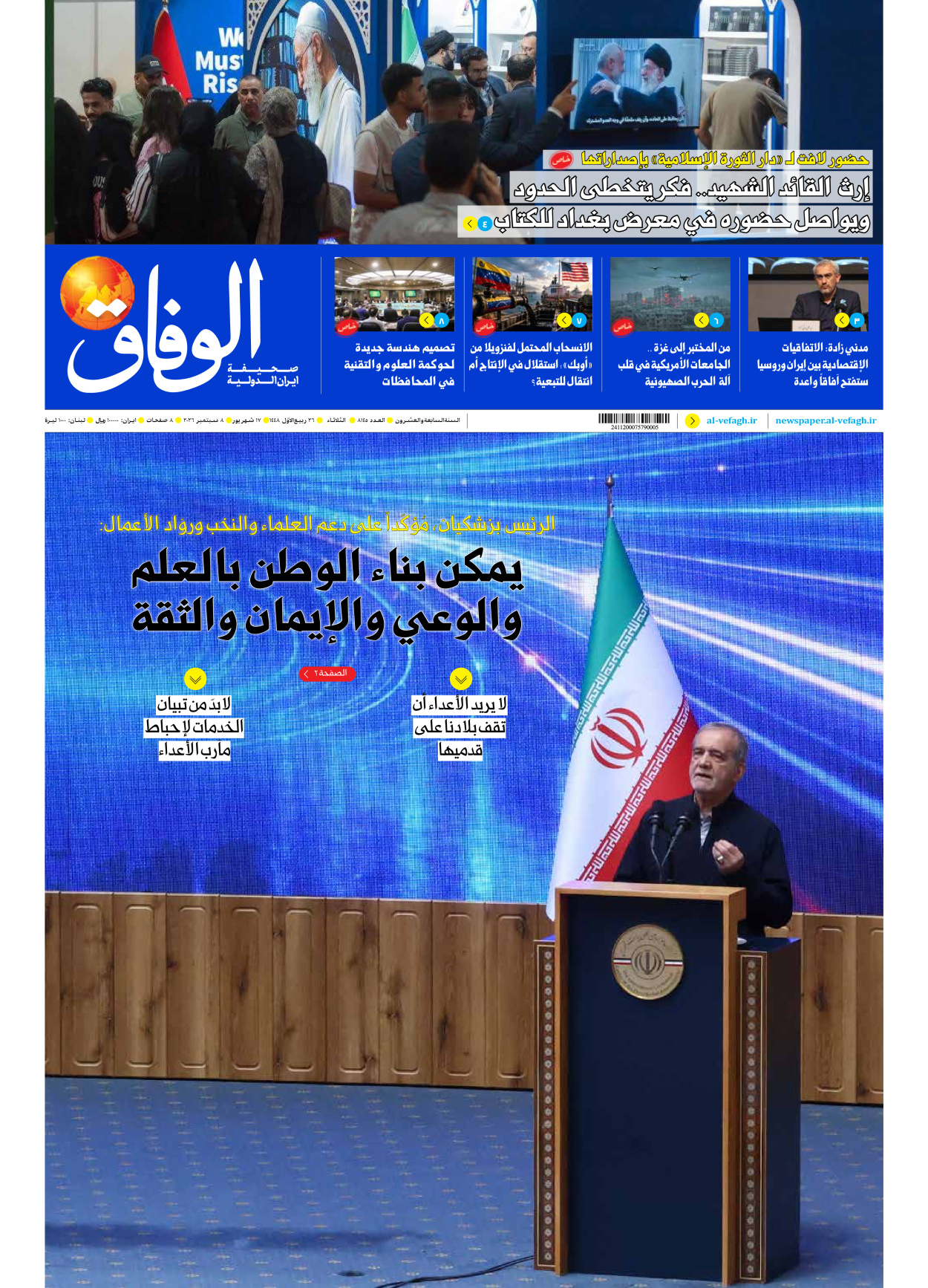 صحیفة ایران الدولیة الوفاق - العدد ثمانية آلاف ومائة وخمسة وأربعون - ٠٨ سبتمبر ٢٠٢٦