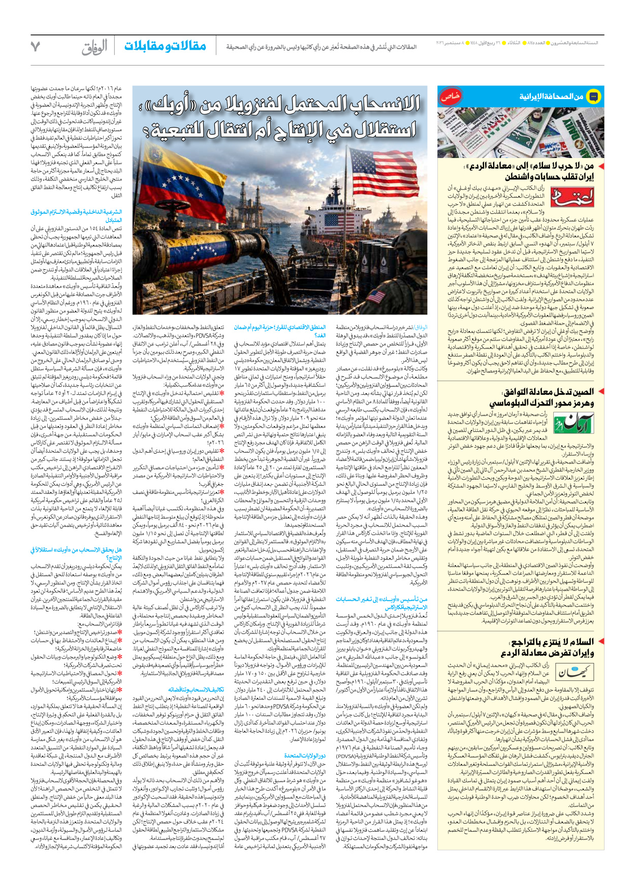 صحیفة ایران الدولیة الوفاق - العدد ثمانية آلاف ومائة وخمسة وأربعون - ٠٨ سبتمبر ٢٠٢٦ - الصفحة ۷