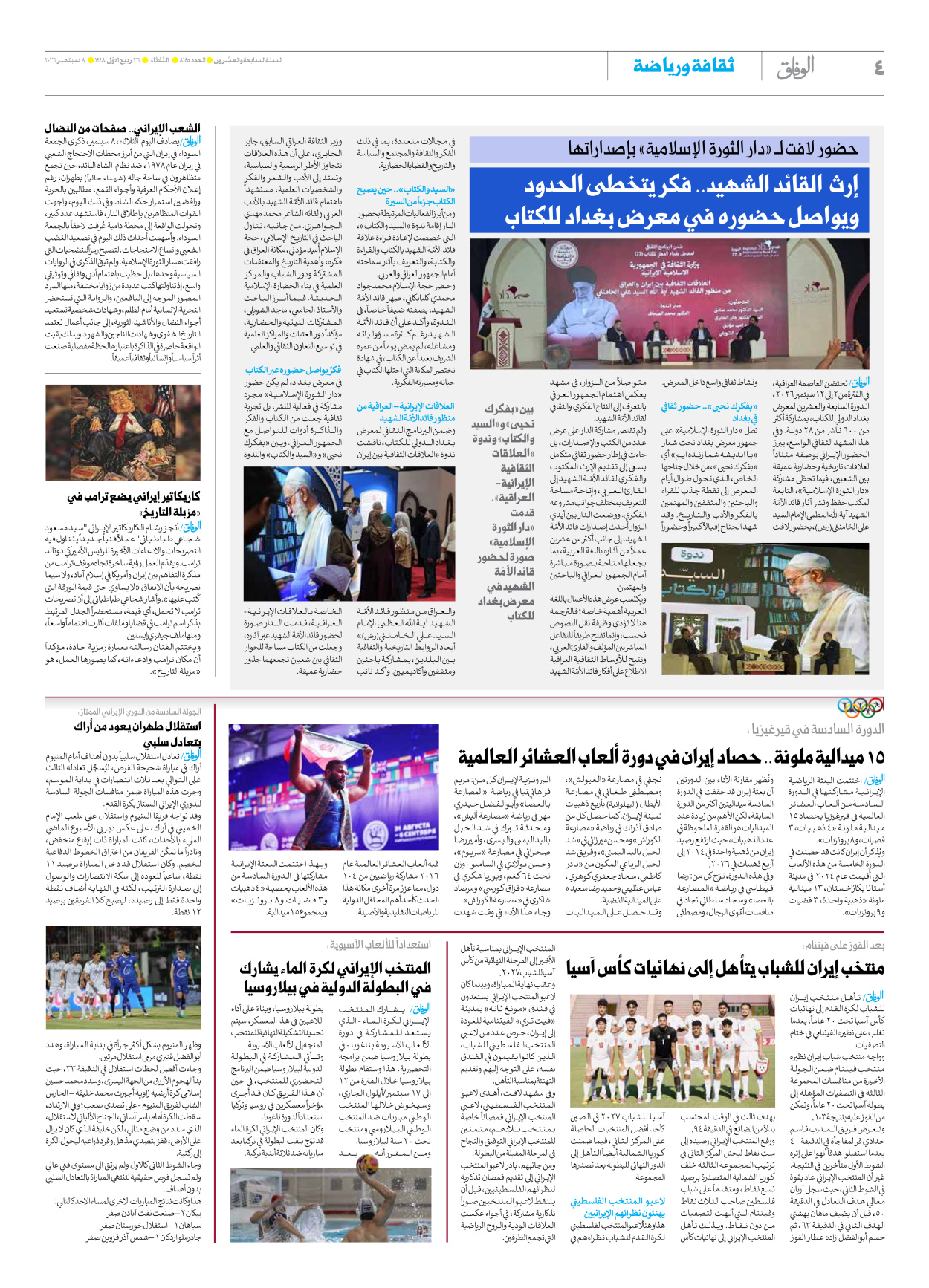 صحیفة ایران الدولیة الوفاق - العدد ثمانية آلاف ومائة وخمسة وأربعون - ٠٨ سبتمبر ٢٠٢٦ - الصفحة ٤