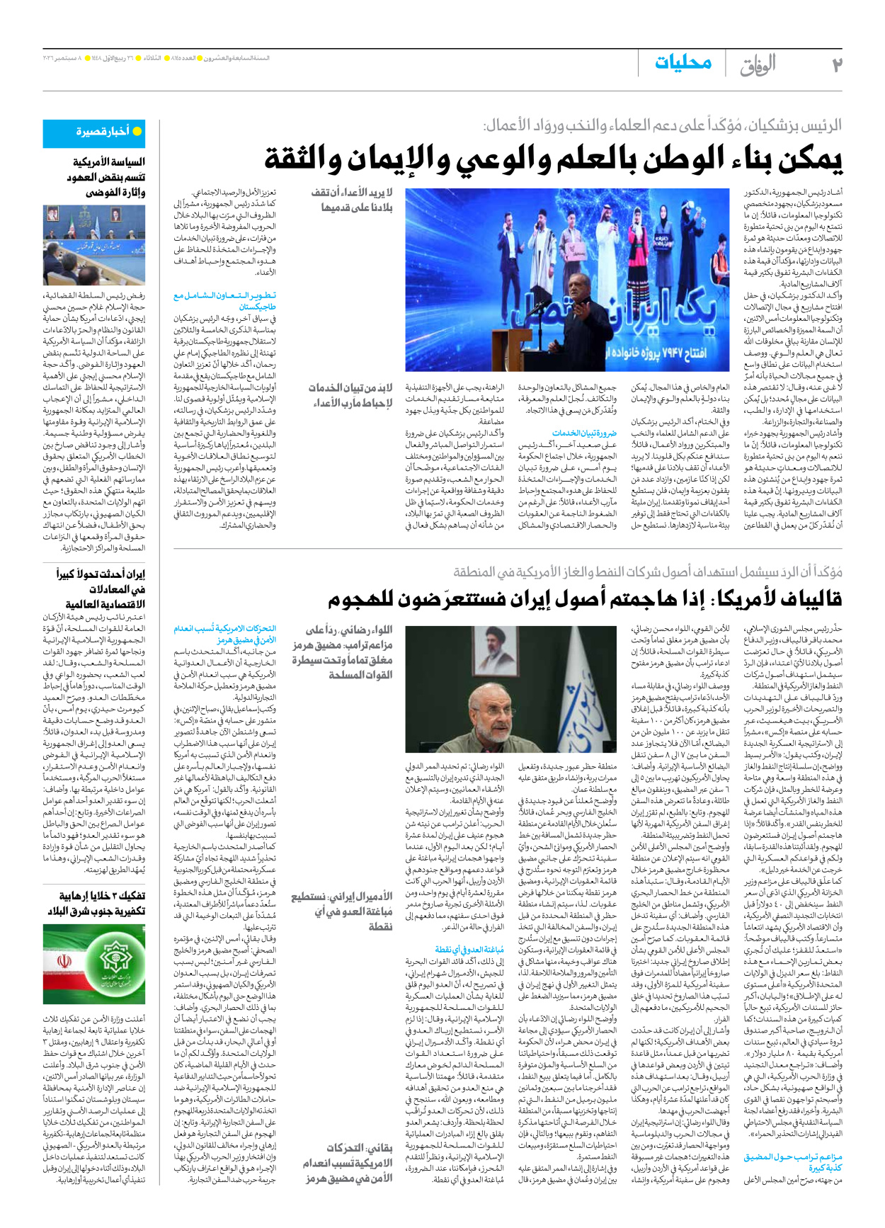 صحیفة ایران الدولیة الوفاق - العدد ثمانية آلاف ومائة وخمسة وأربعون - ٠٨ سبتمبر ٢٠٢٦ - الصفحة ۲