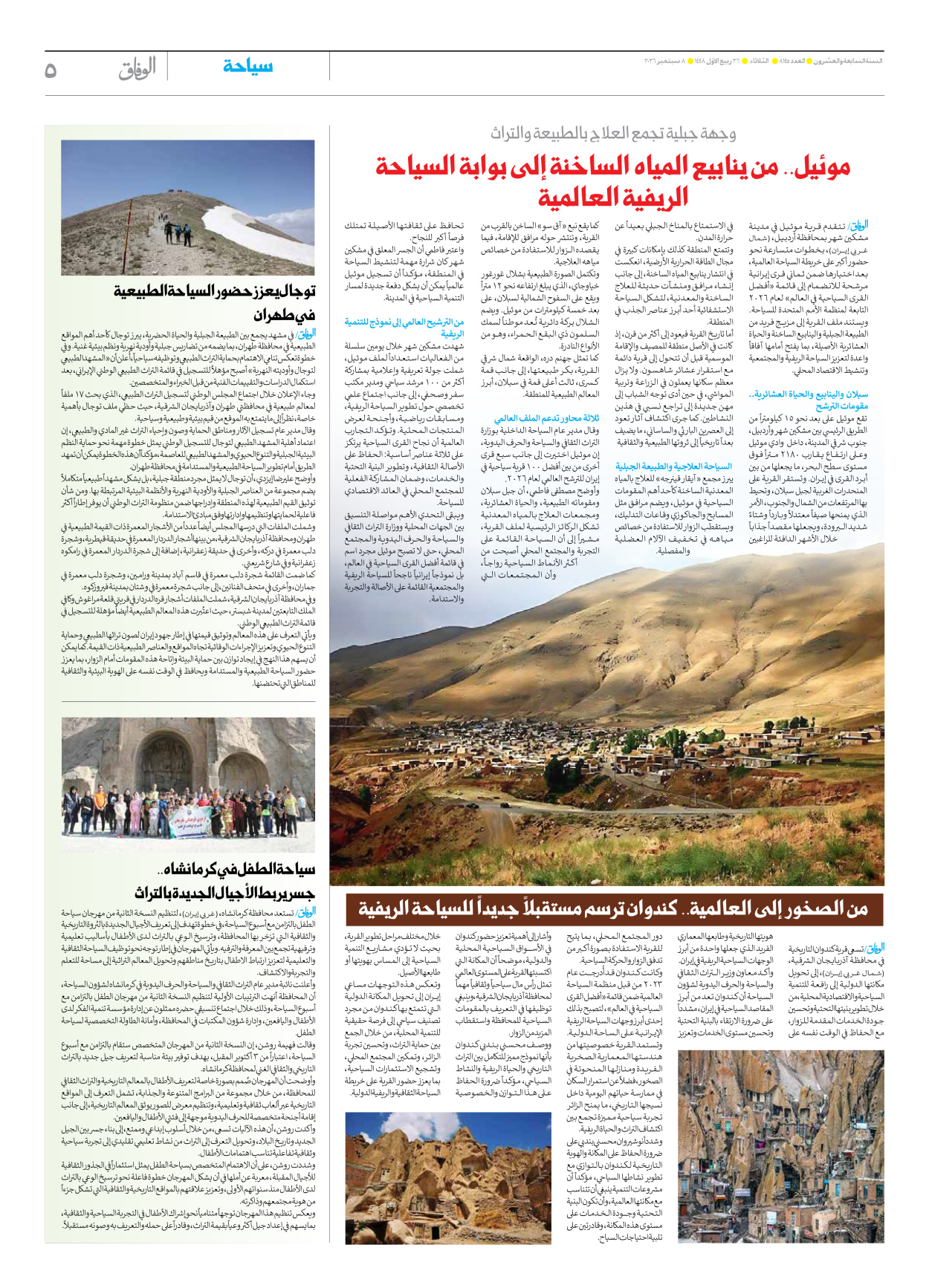 صحیفة ایران الدولیة الوفاق - العدد ثمانية آلاف ومائة وخمسة وأربعون - ٠٨ سبتمبر ٢٠٢٦ - الصفحة ٥