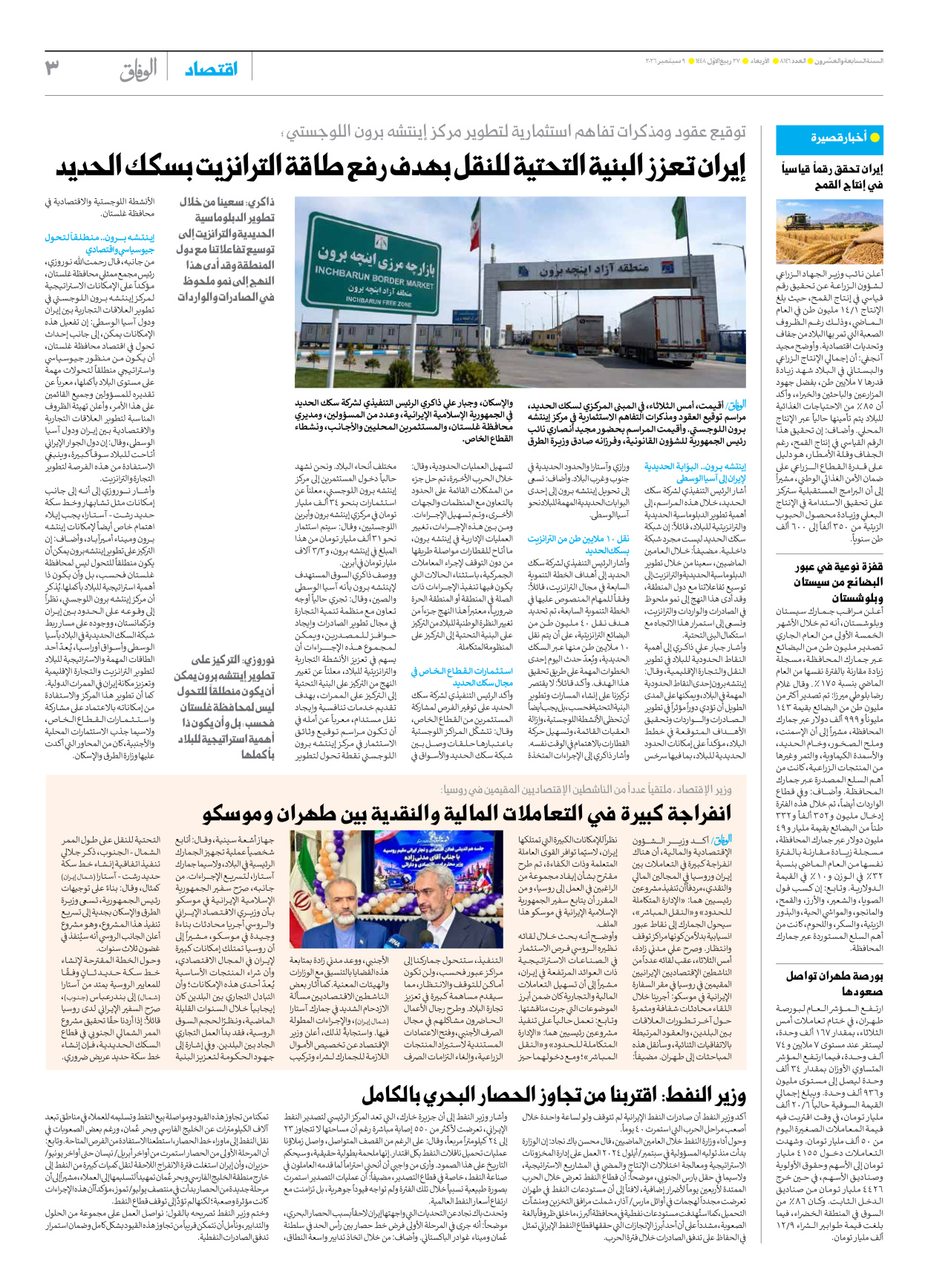 صحیفة ایران الدولیة الوفاق - العدد ثمانية آلاف ومائة وستة وأربعون - ٠٩ سبتمبر ٢٠٢٦ - الصفحة ۳