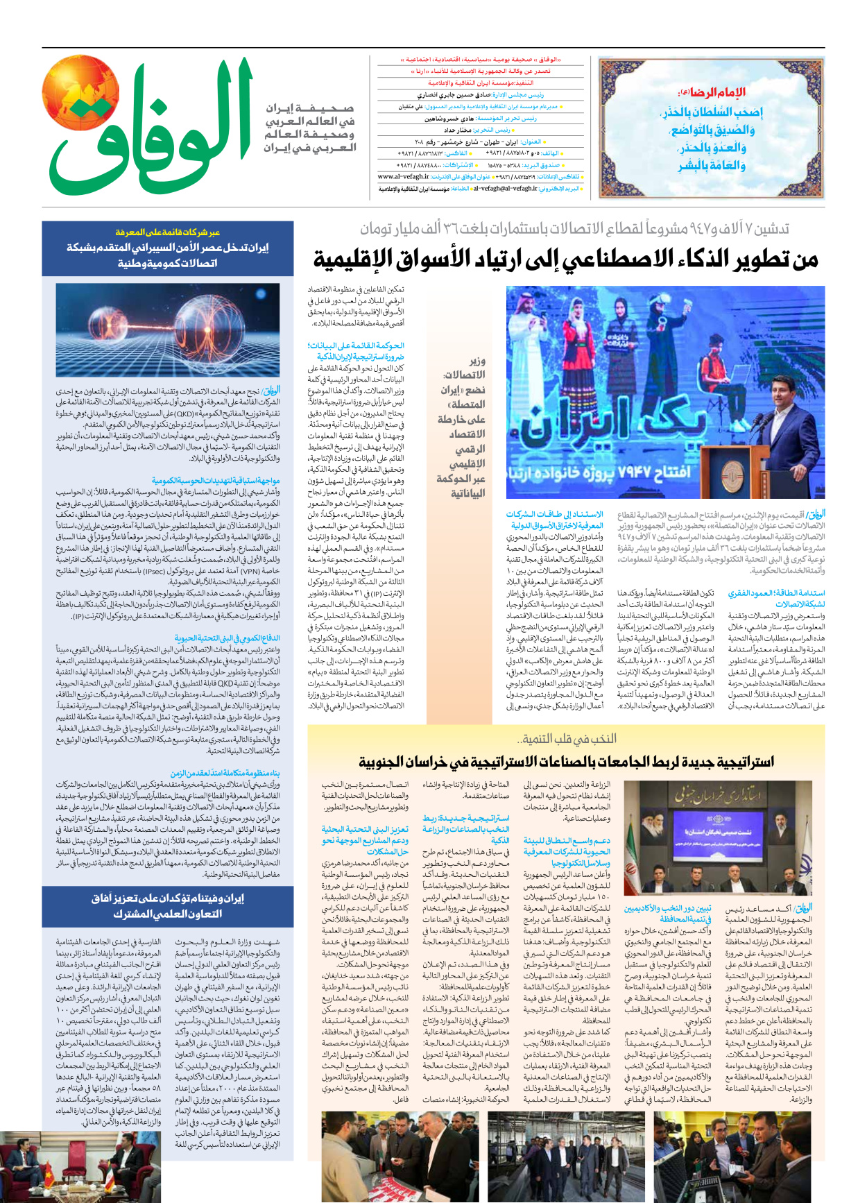 صحیفة ایران الدولیة الوفاق - العدد ثمانية آلاف ومائة وستة وأربعون - ٠٩ سبتمبر ٢٠٢٦ - الصفحة ۸