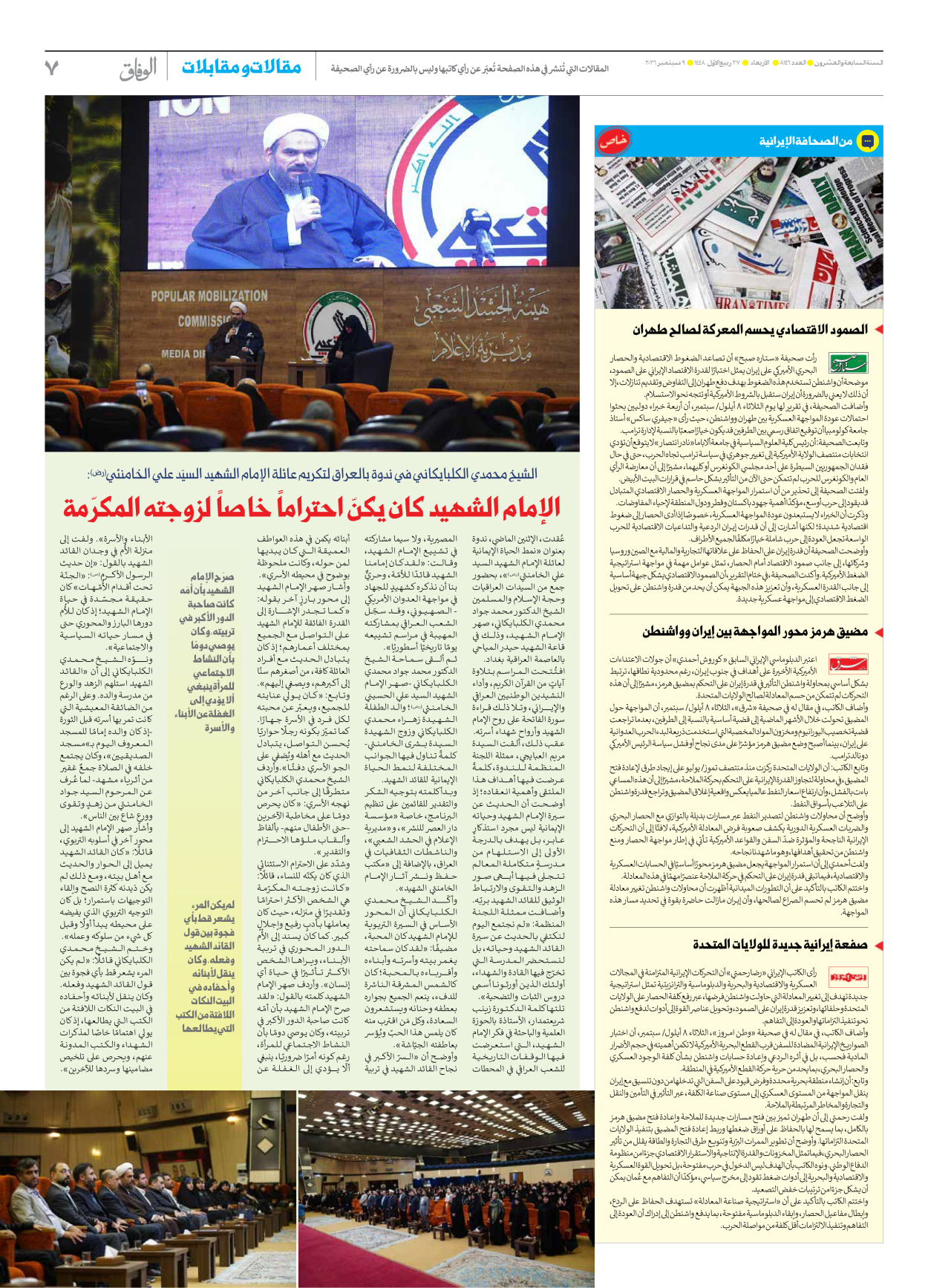 صحیفة ایران الدولیة الوفاق - العدد ثمانية آلاف ومائة وستة وأربعون - ٠٩ سبتمبر ٢٠٢٦ - الصفحة ۷