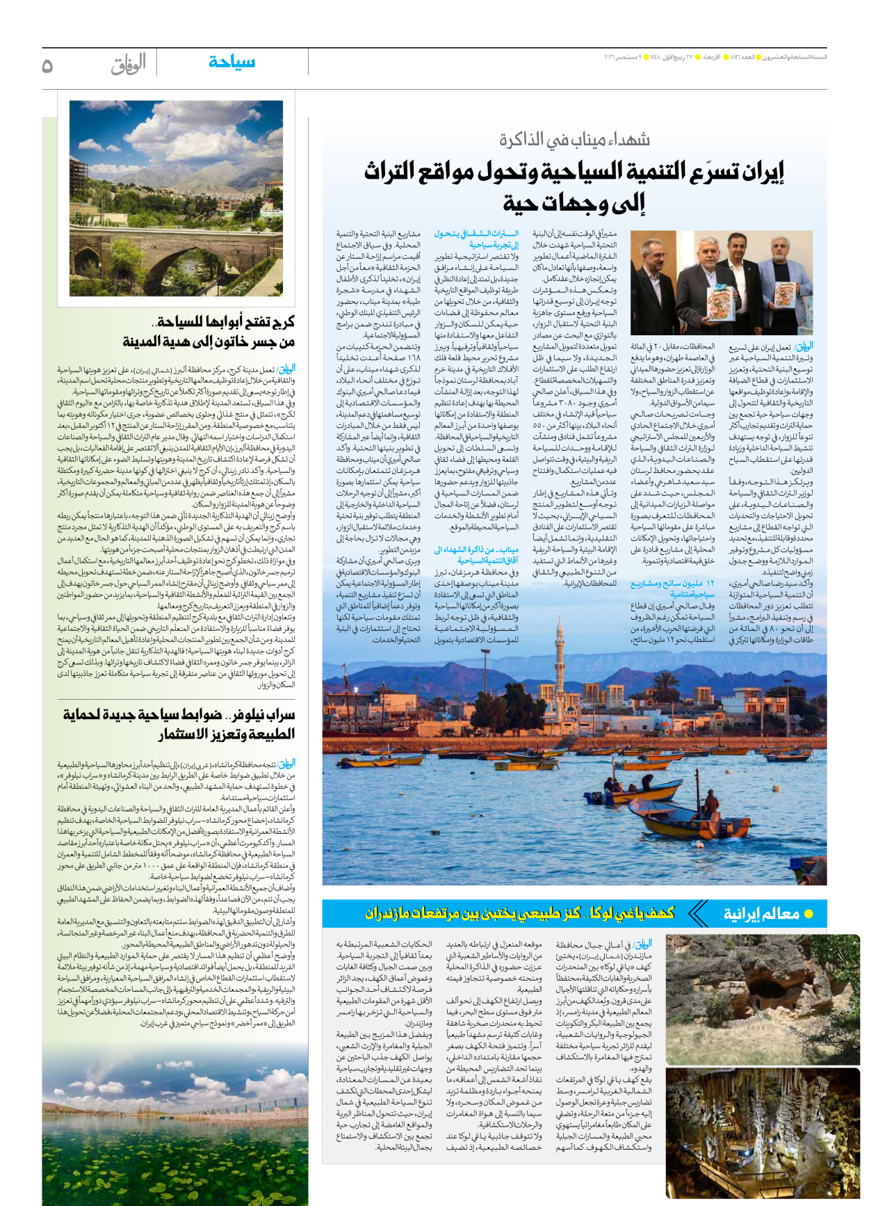 صحیفة ایران الدولیة الوفاق - العدد ثمانية آلاف ومائة وستة وأربعون - ٠٩ سبتمبر ٢٠٢٦ - الصفحة ٥
