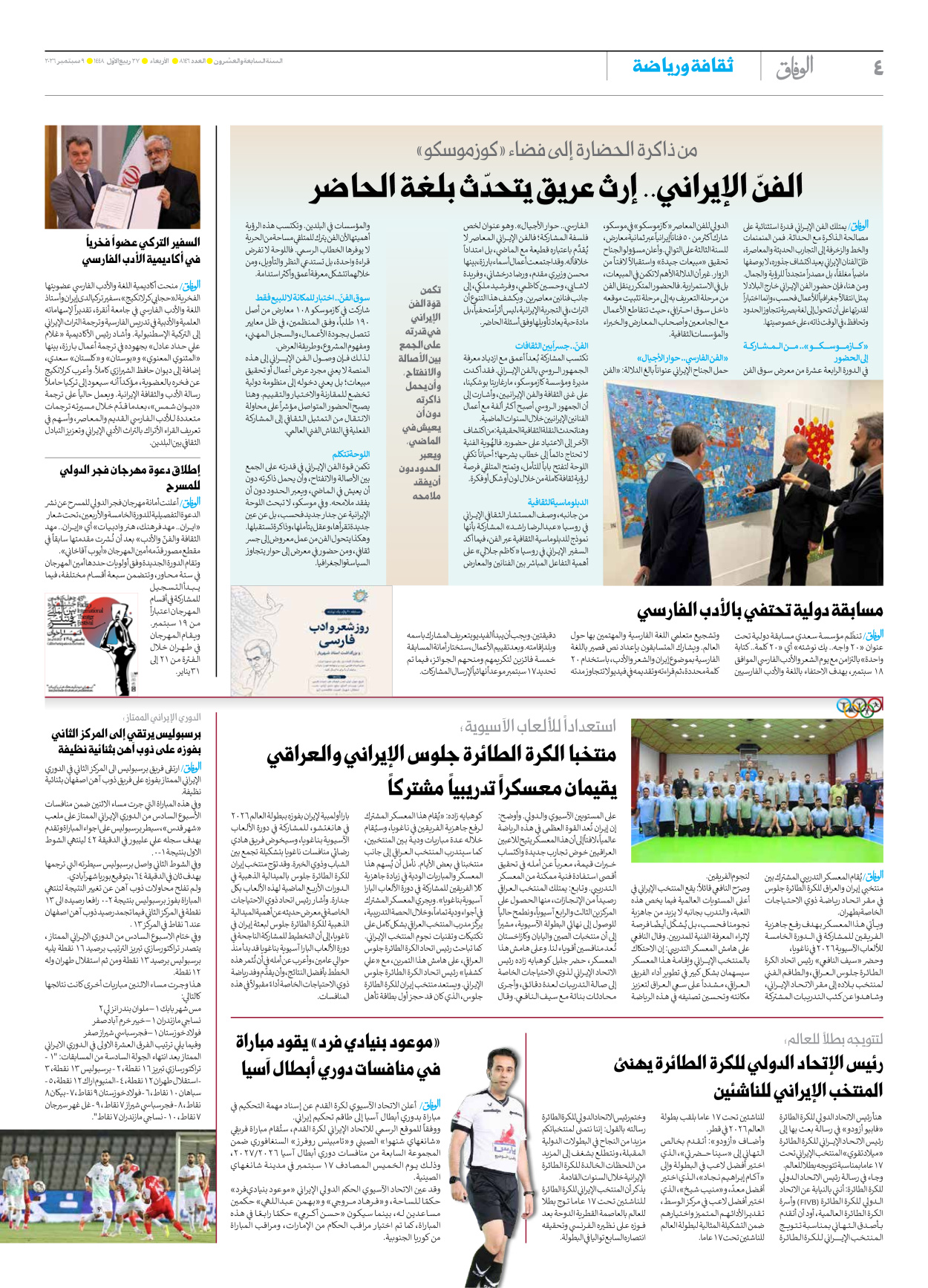 صحیفة ایران الدولیة الوفاق - العدد ثمانية آلاف ومائة وستة وأربعون - ٠٩ سبتمبر ٢٠٢٦ - الصفحة ٤