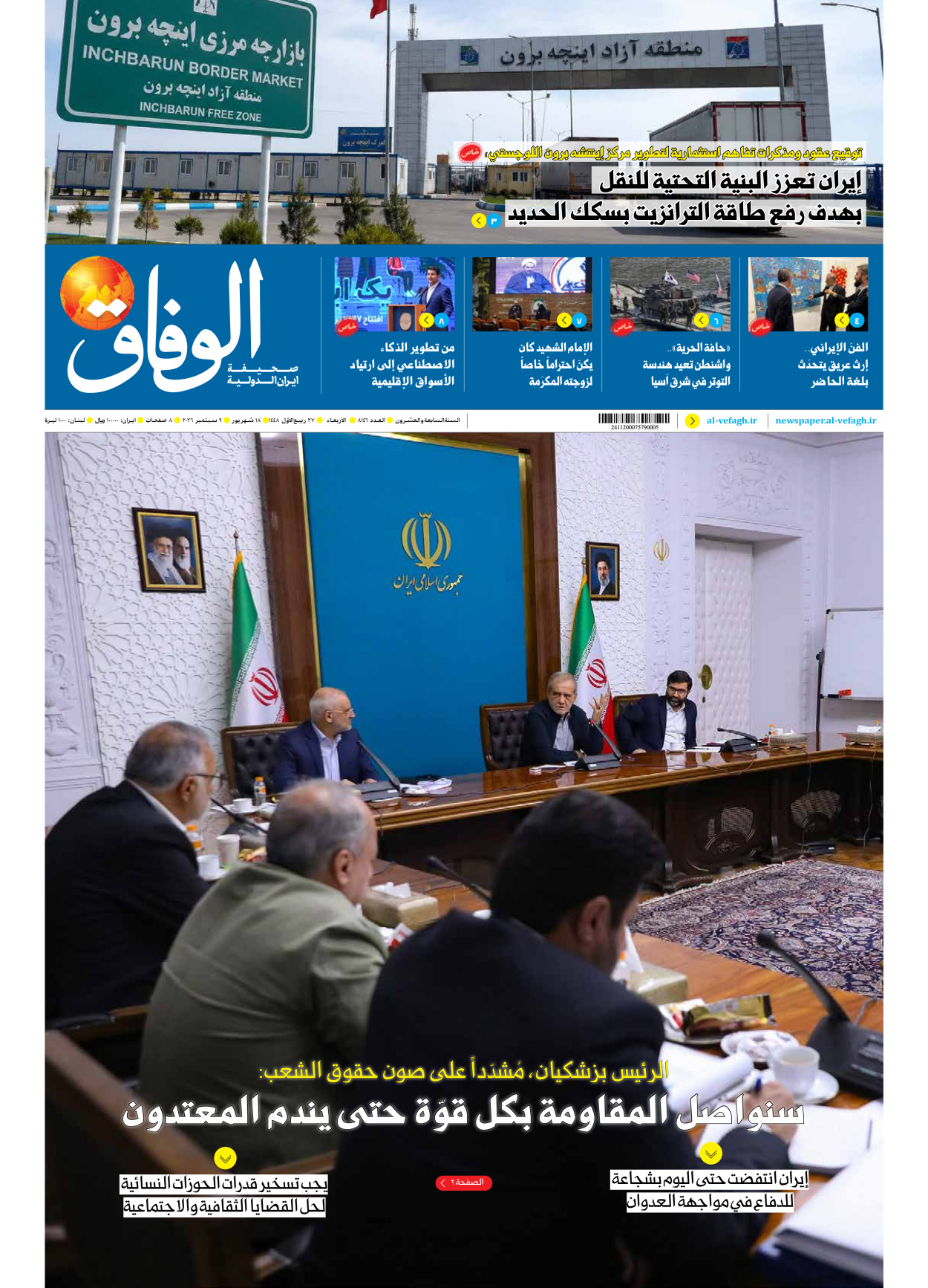 صحیفة ایران الدولیة الوفاق - العدد ثمانية آلاف ومائة وستة وأربعون - ٠٩ سبتمبر ٢٠٢٦