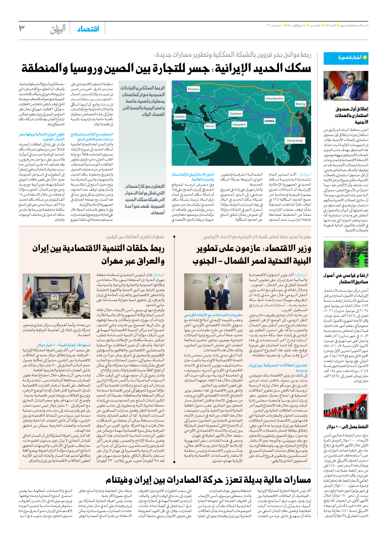 صحیفة ایران الدولیة الوفاق - العدد ثمانية آلاف ومائة وسبعة وأربعون - ١٠ سبتمبر ٢٠٢٦ - الصفحة ۳
