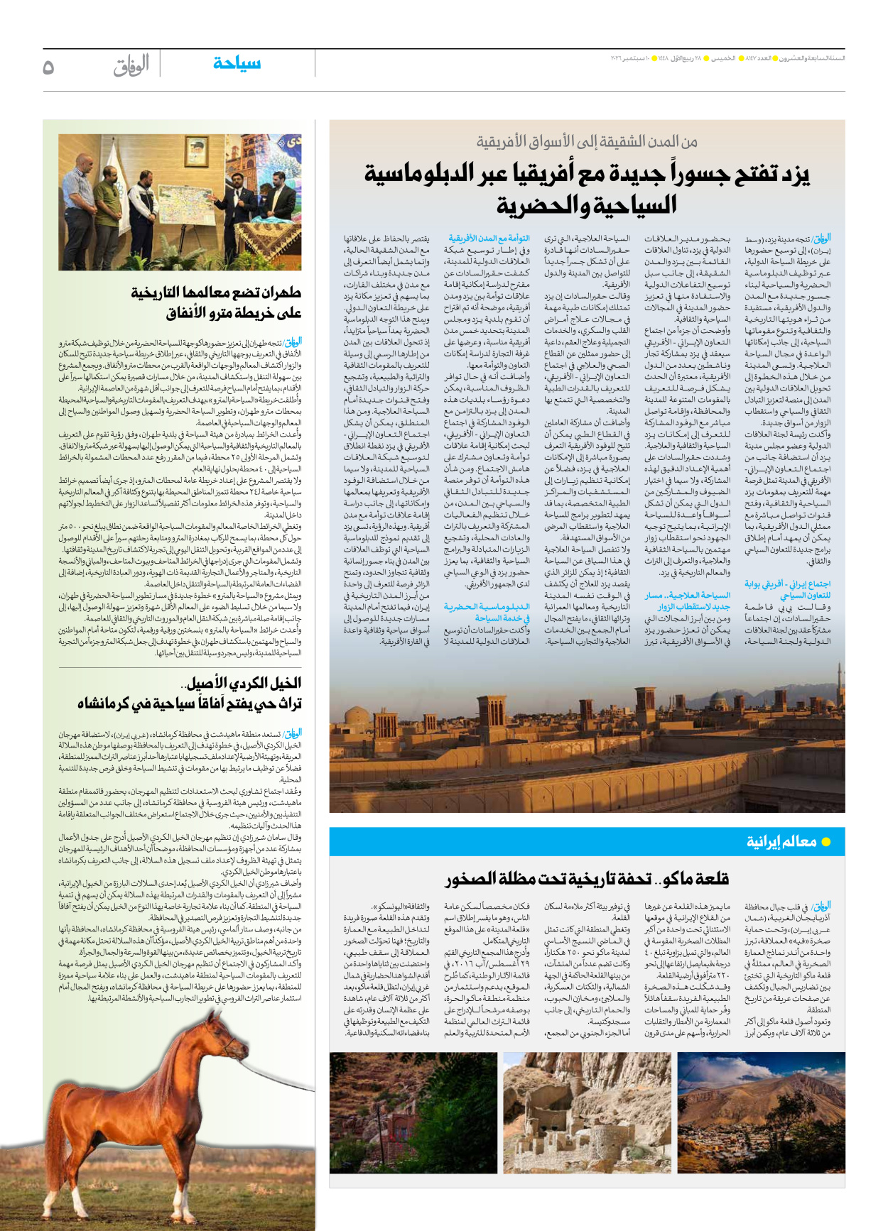 صحیفة ایران الدولیة الوفاق - العدد ثمانية آلاف ومائة وسبعة وأربعون - ١٠ سبتمبر ٢٠٢٦ - الصفحة ٥