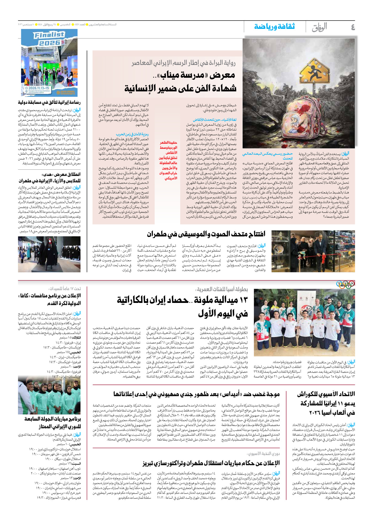 صحیفة ایران الدولیة الوفاق - العدد ثمانية آلاف ومائة وسبعة وأربعون - ١٠ سبتمبر ٢٠٢٦ - الصفحة ٤