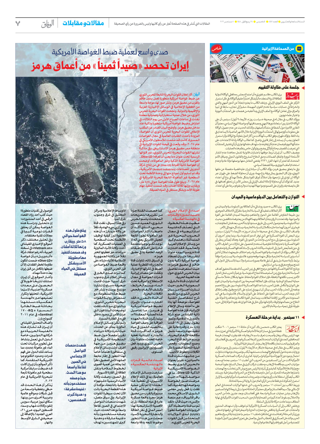 صحیفة ایران الدولیة الوفاق - العدد ثمانية آلاف ومائة وسبعة وأربعون - ١٠ سبتمبر ٢٠٢٦ - الصفحة ۷