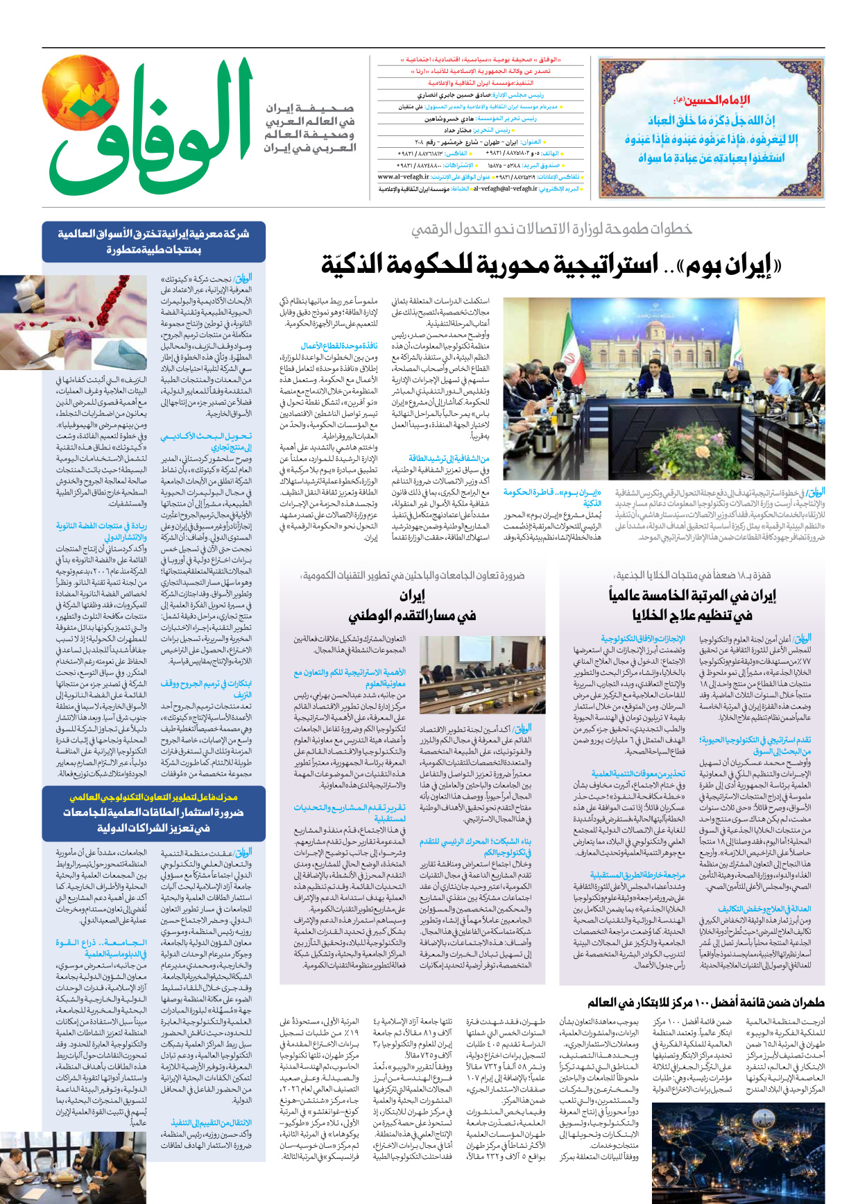 صحیفة ایران الدولیة الوفاق - العدد ثمانية آلاف ومائة وثمانية وأربعون - ١٢ سبتمبر ٢٠٢٦ - الصفحة ۸