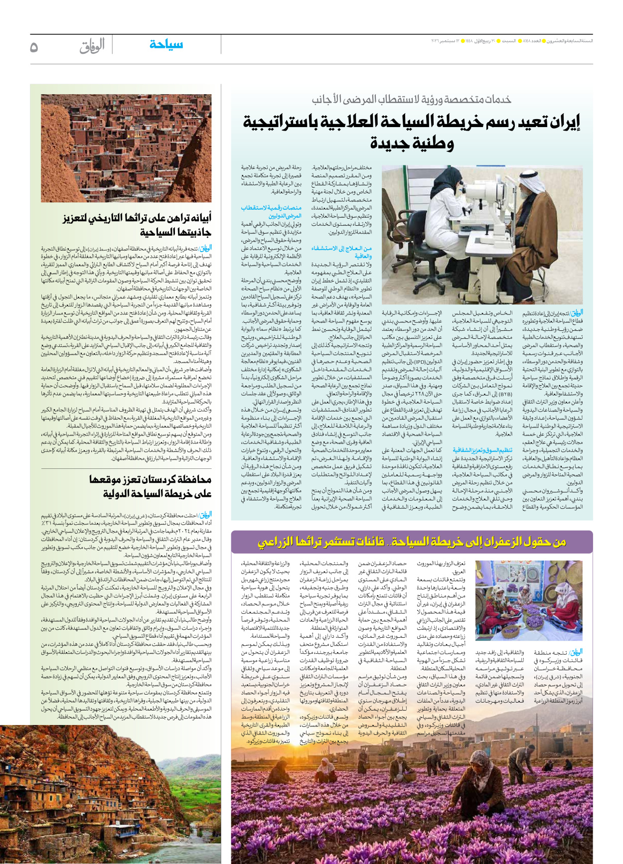 صحیفة ایران الدولیة الوفاق - العدد ثمانية آلاف ومائة وثمانية وأربعون - ١٢ سبتمبر ٢٠٢٦ - الصفحة ٥
