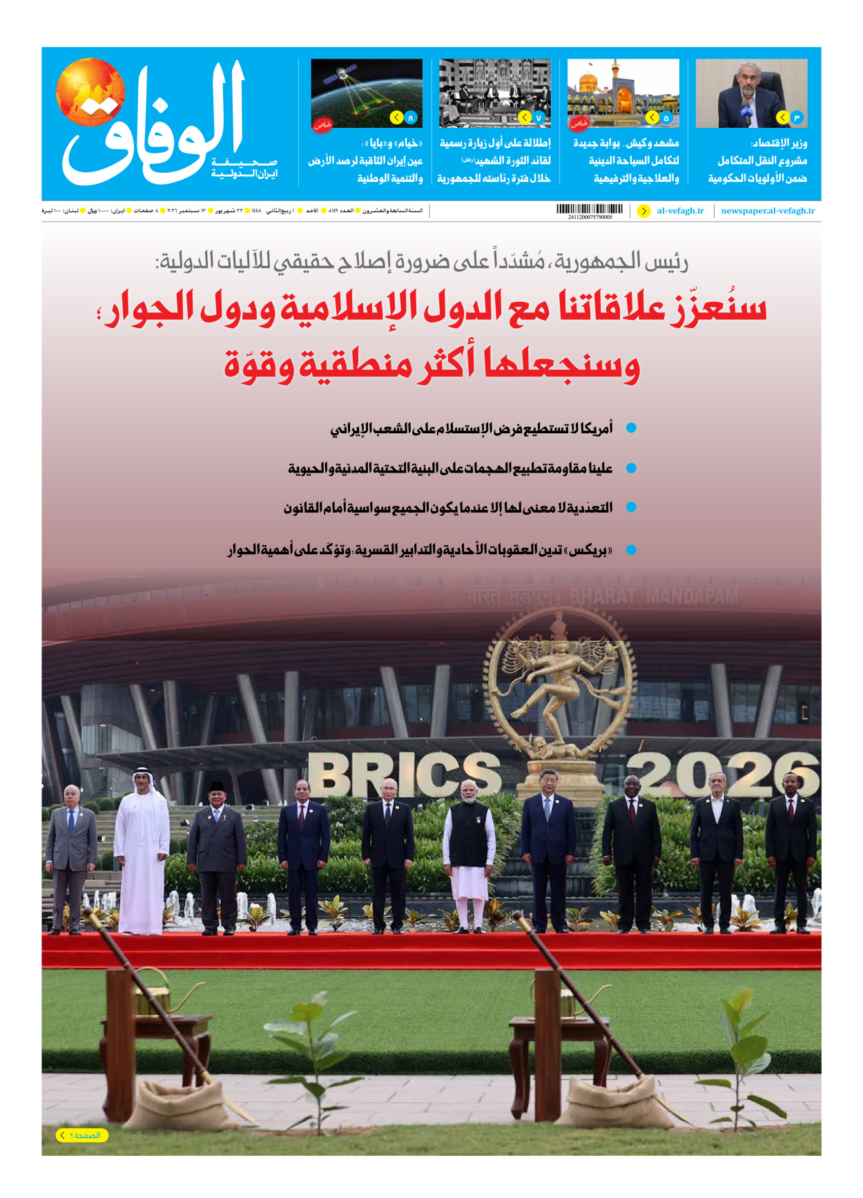 صحیفة ایران الدولیة الوفاق - العدد ثمانية آلاف ومائة وتسعة وأربعون - ١٣ سبتمبر ٢٠٢٦