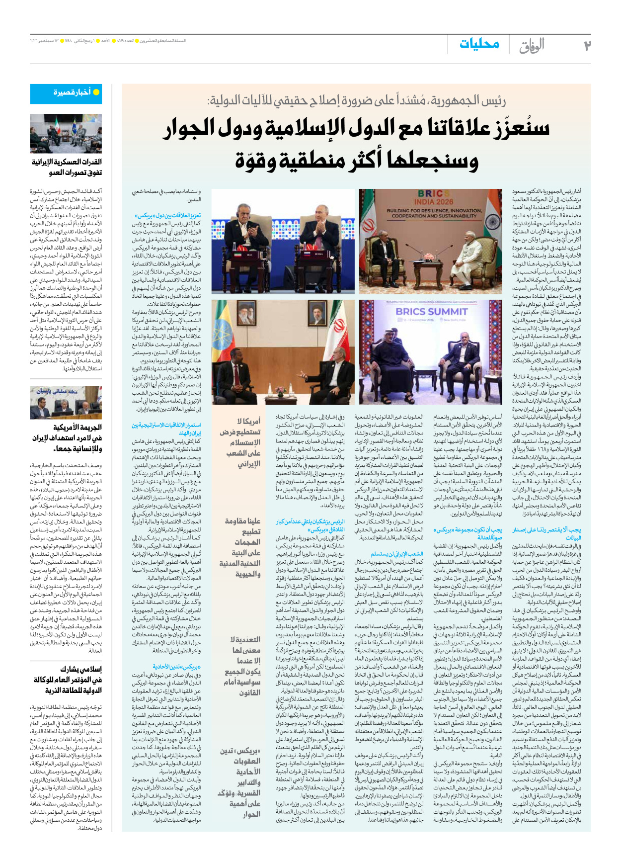 صحیفة ایران الدولیة الوفاق - العدد ثمانية آلاف ومائة وتسعة وأربعون - ١٣ سبتمبر ٢٠٢٦ - الصفحة ۲