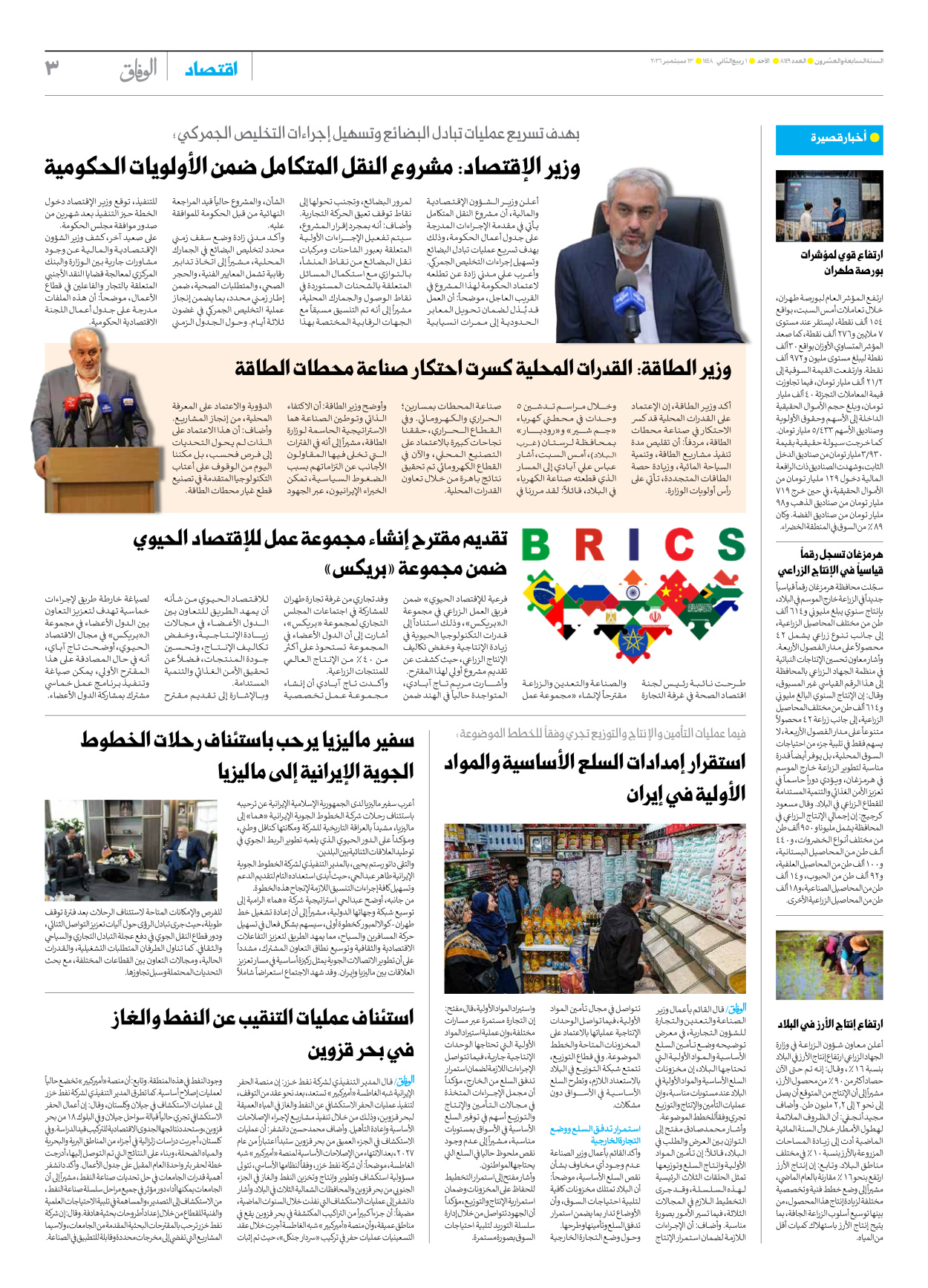 صحیفة ایران الدولیة الوفاق - العدد ثمانية آلاف ومائة وتسعة وأربعون - ١٣ سبتمبر ٢٠٢٦ - الصفحة ۳