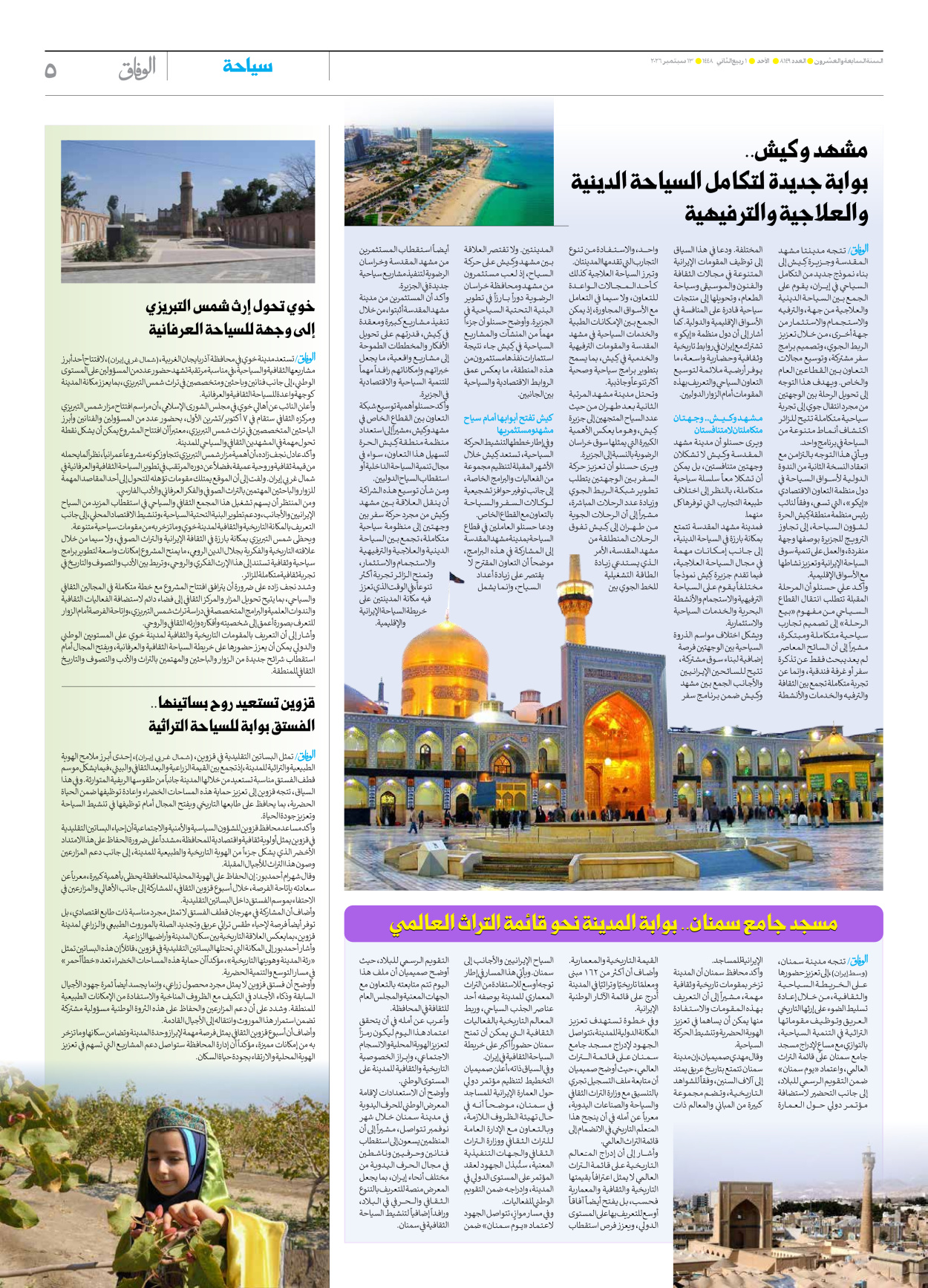 صحیفة ایران الدولیة الوفاق - العدد ثمانية آلاف ومائة وتسعة وأربعون - ١٣ سبتمبر ٢٠٢٦ - الصفحة ٥