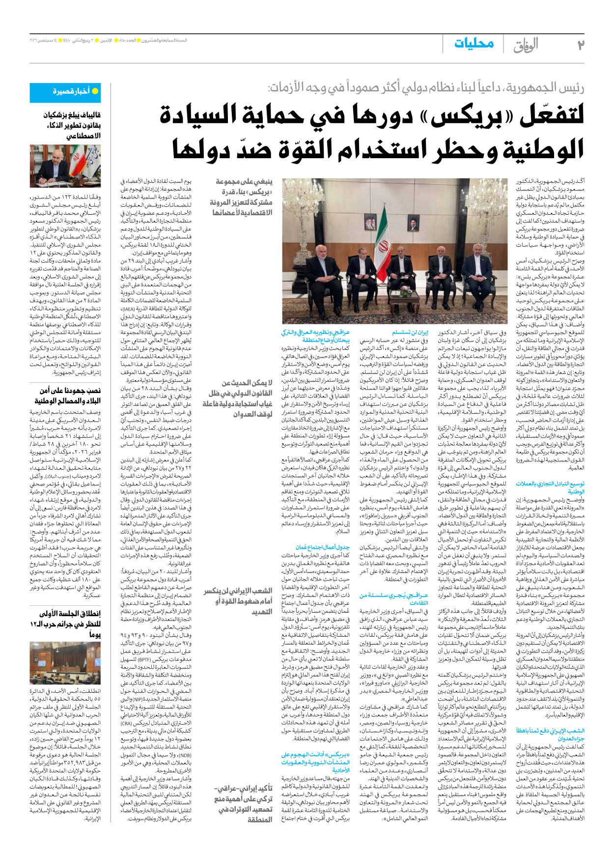 صحیفة ایران الدولیة الوفاق - العدد ثمانية آلاف ومائة وخمسون - ١٤ سبتمبر ٢٠٢٦ - الصفحة ۲