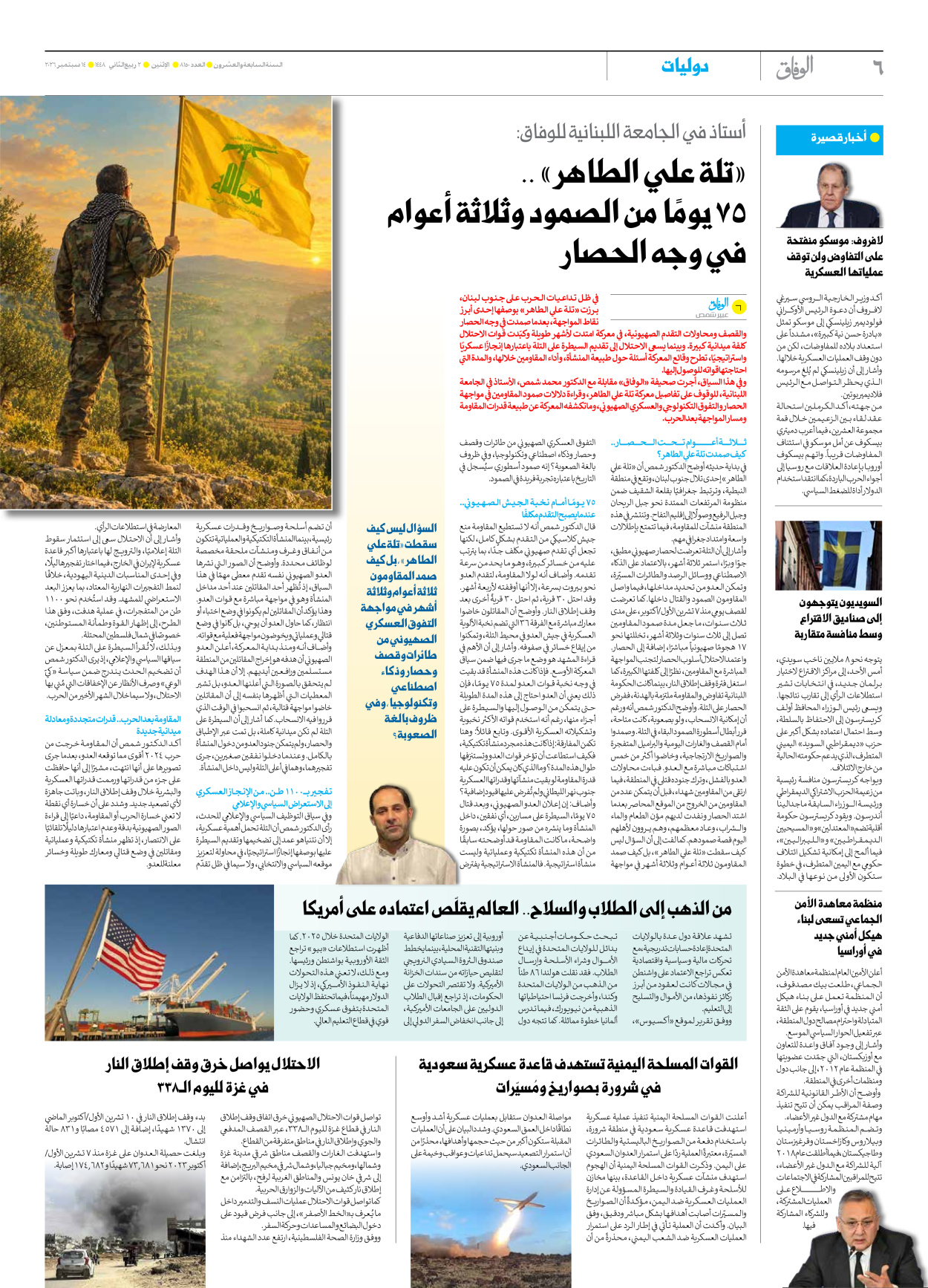 صحیفة ایران الدولیة الوفاق - العدد ثمانية آلاف ومائة وخمسون - ١٤ سبتمبر ٢٠٢٦ - الصفحة ٦