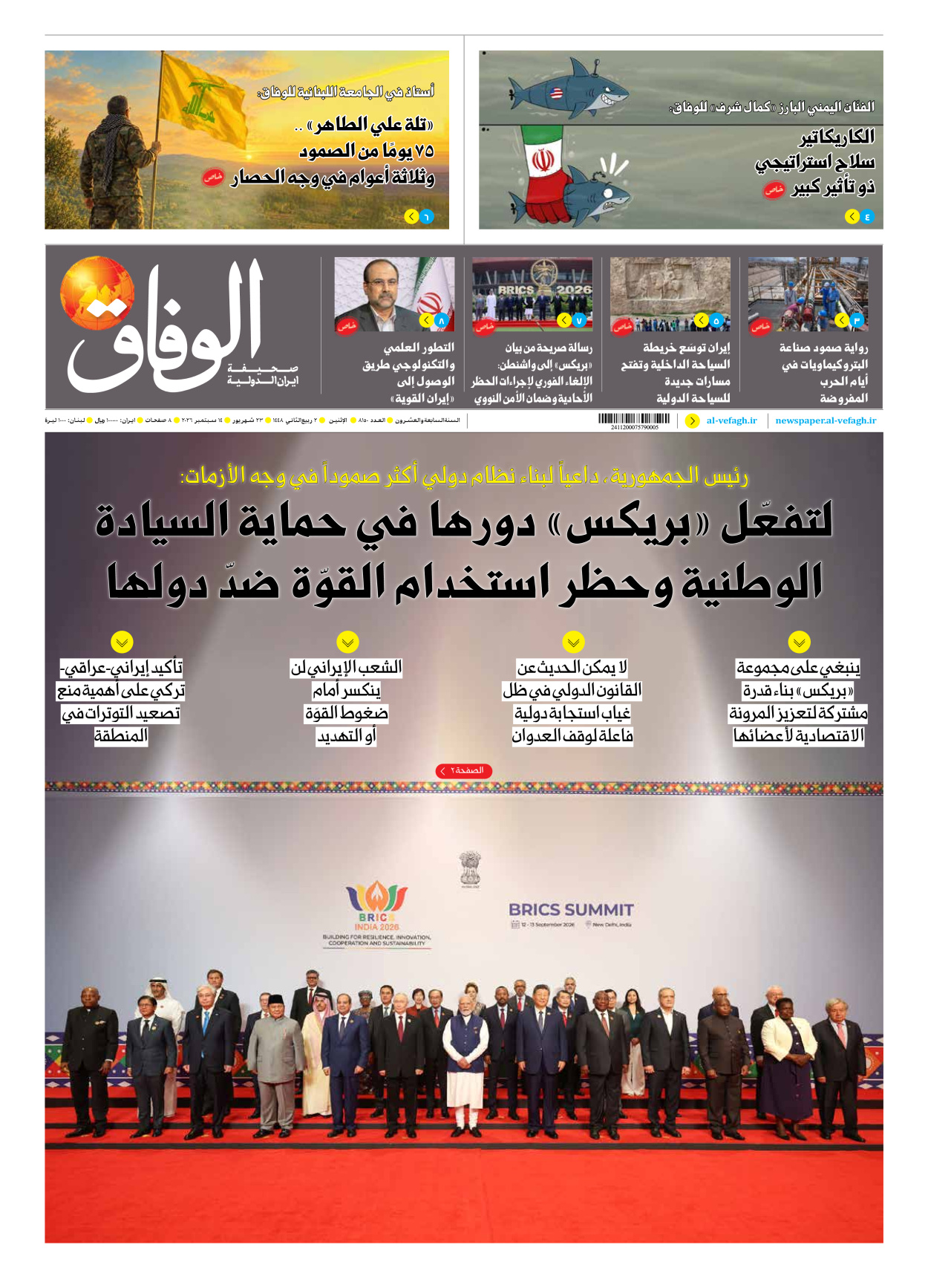 صحیفة ایران الدولیة الوفاق - العدد ثمانية آلاف ومائة وخمسون - ١٤ سبتمبر ٢٠٢٦