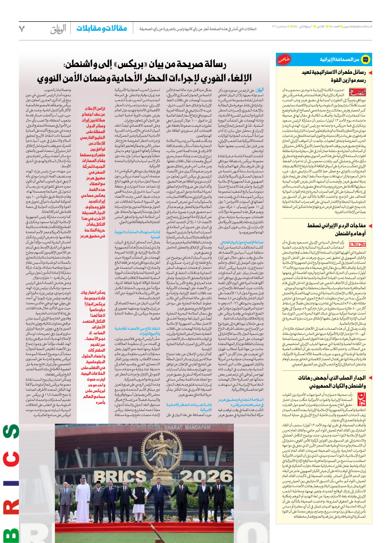 صحیفة ایران الدولیة الوفاق - العدد ثمانية آلاف ومائة وخمسون - ١٤ سبتمبر ٢٠٢٦ - الصفحة ۷