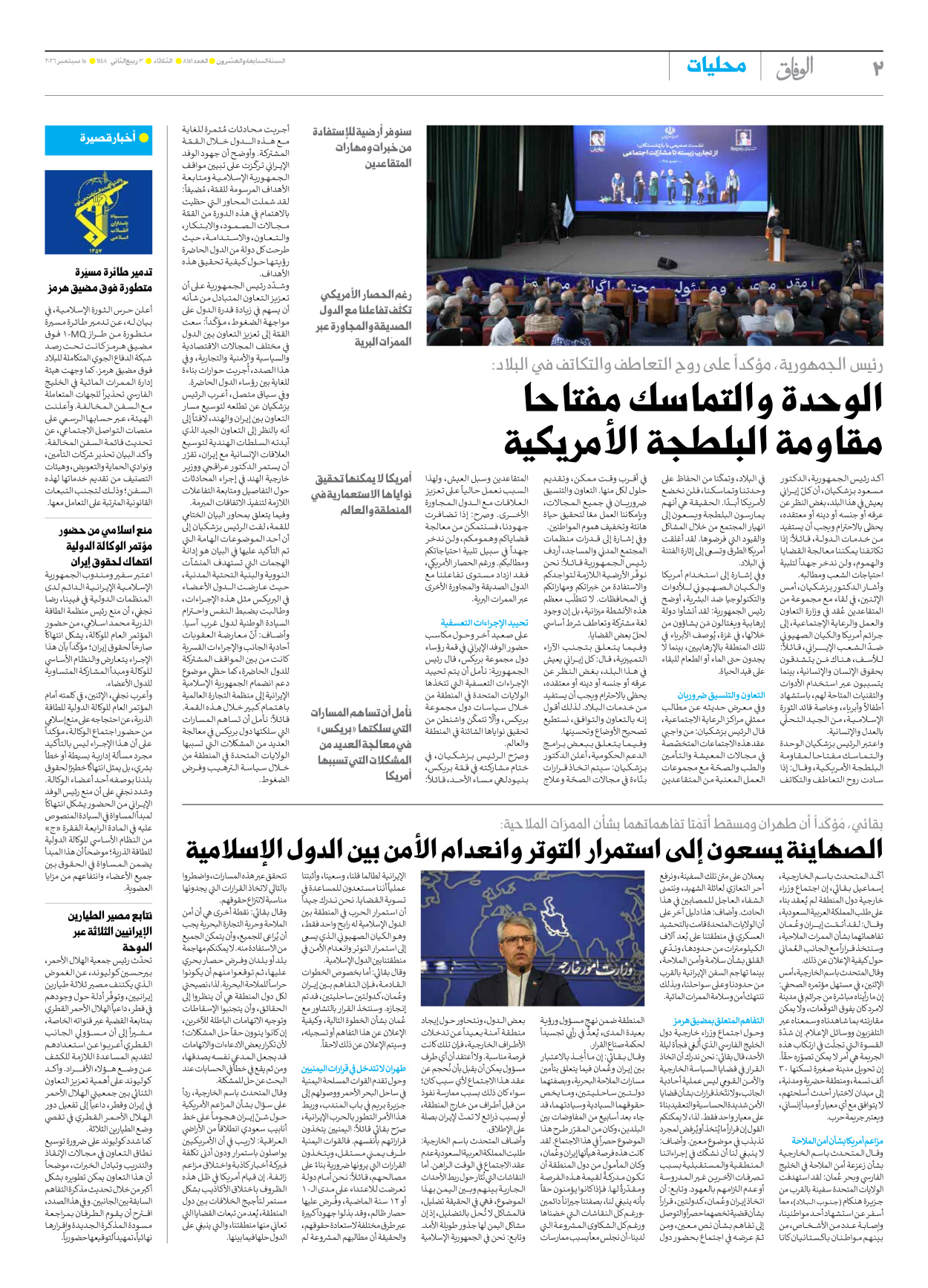 صحیفة ایران الدولیة الوفاق - العدد ثمانية آلاف ومائة وواحد وخمسون - ١٥ سبتمبر ٢٠٢٦ - الصفحة ۲