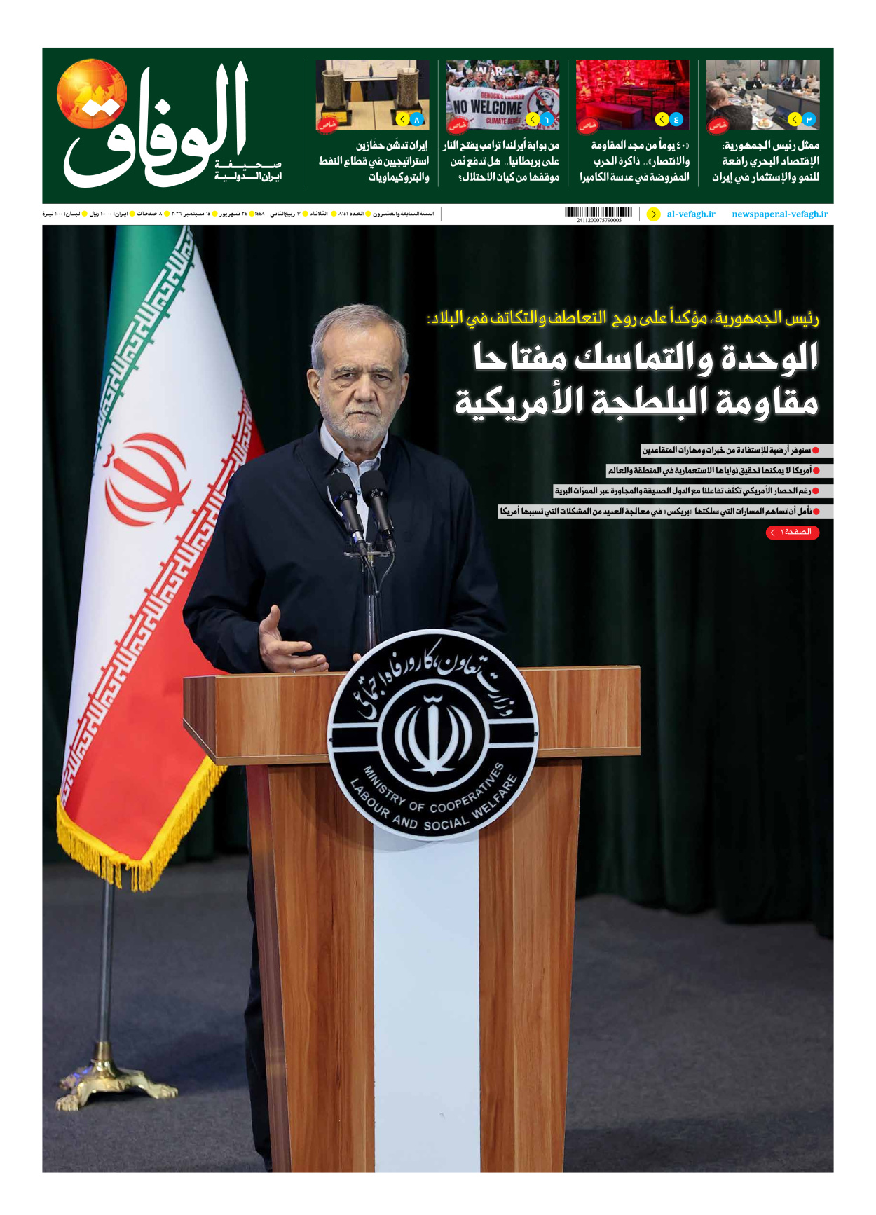 صحیفة ایران الدولیة الوفاق - العدد ثمانية آلاف ومائة وواحد وخمسون - ١٥ سبتمبر ٢٠٢٦