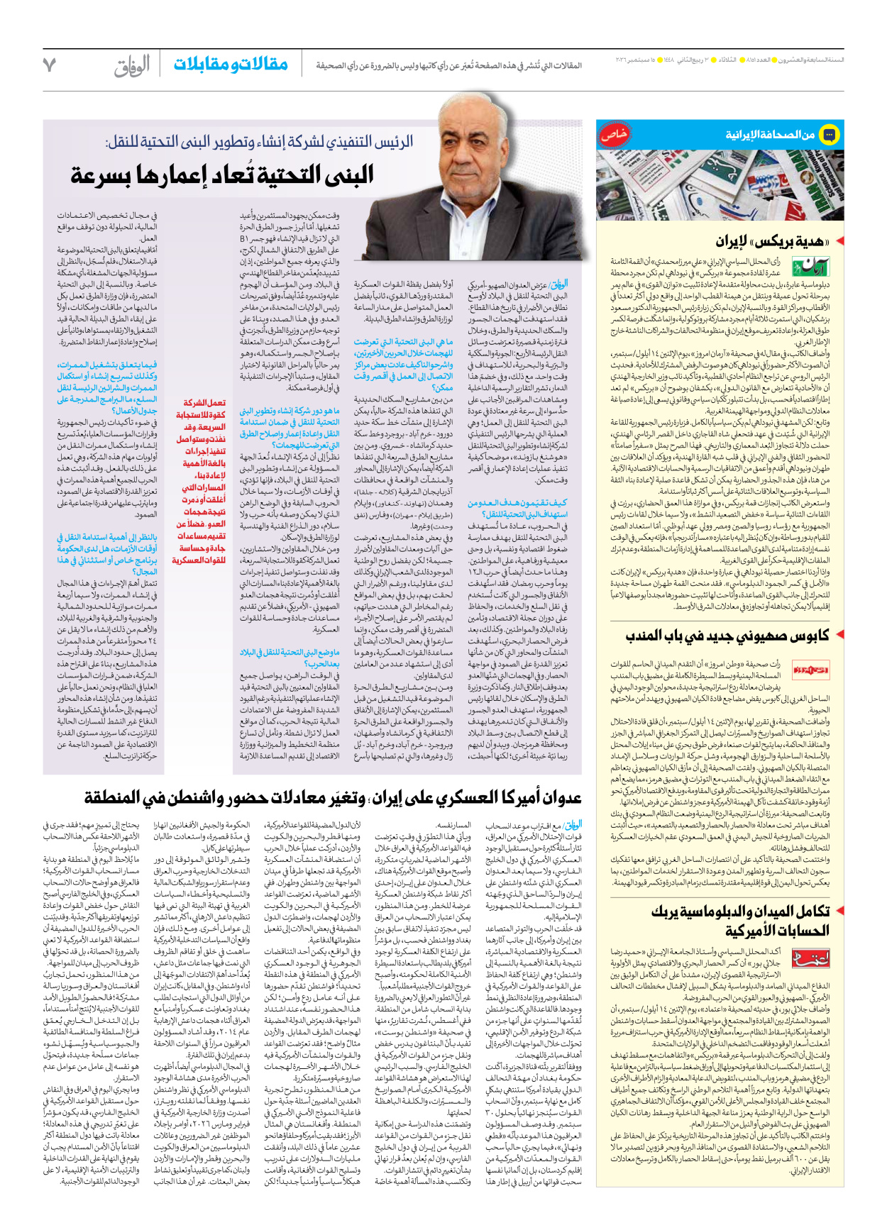 صحیفة ایران الدولیة الوفاق - العدد ثمانية آلاف ومائة وواحد وخمسون - ١٥ سبتمبر ٢٠٢٦ - الصفحة ۷