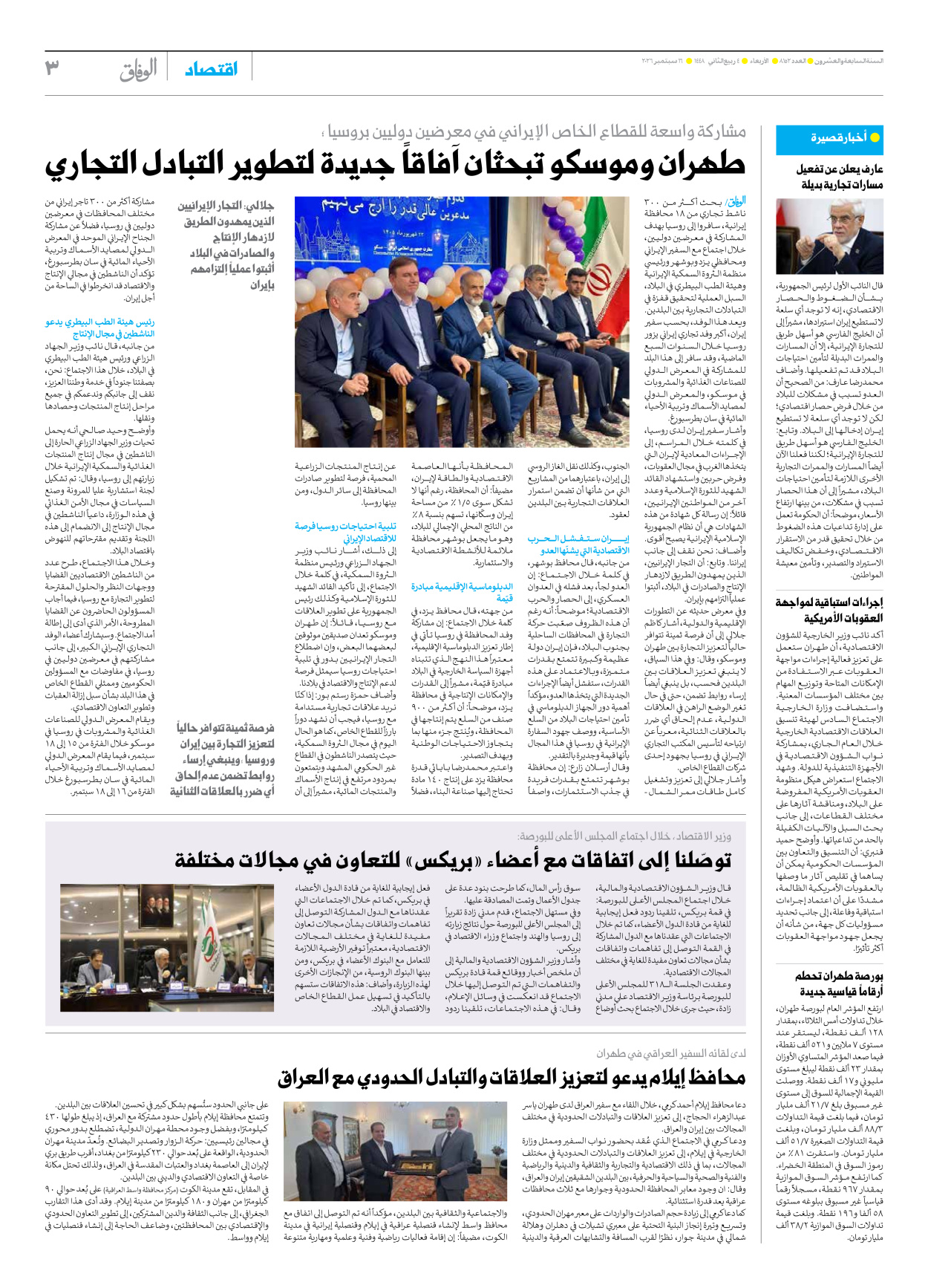صحیفة ایران الدولیة الوفاق - العدد ثمانية آلاف ومائة واثنان وخمسون - ١٦ سبتمبر ٢٠٢٦ - الصفحة ۳