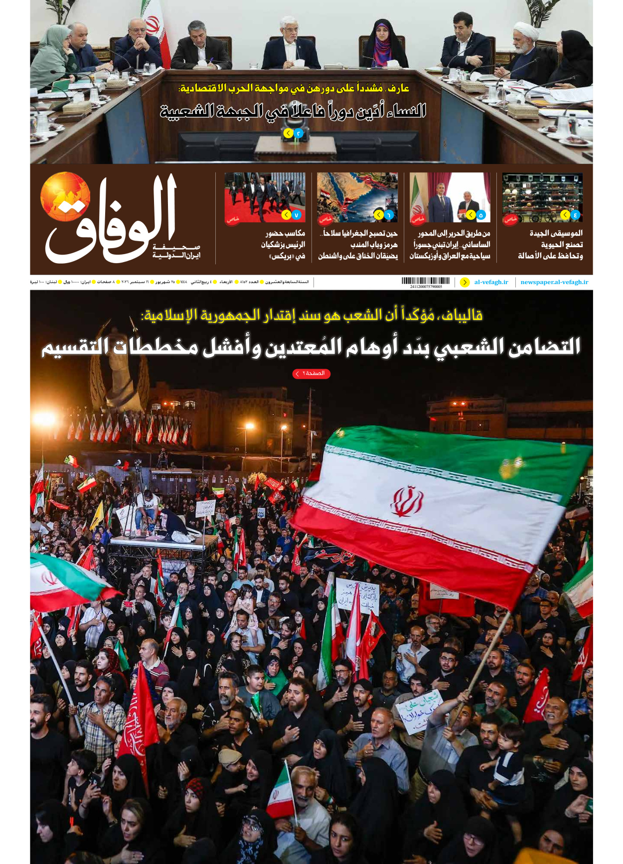 صحیفة ایران الدولیة الوفاق - العدد ثمانية آلاف ومائة واثنان وخمسون - ١٦ سبتمبر ٢٠٢٦