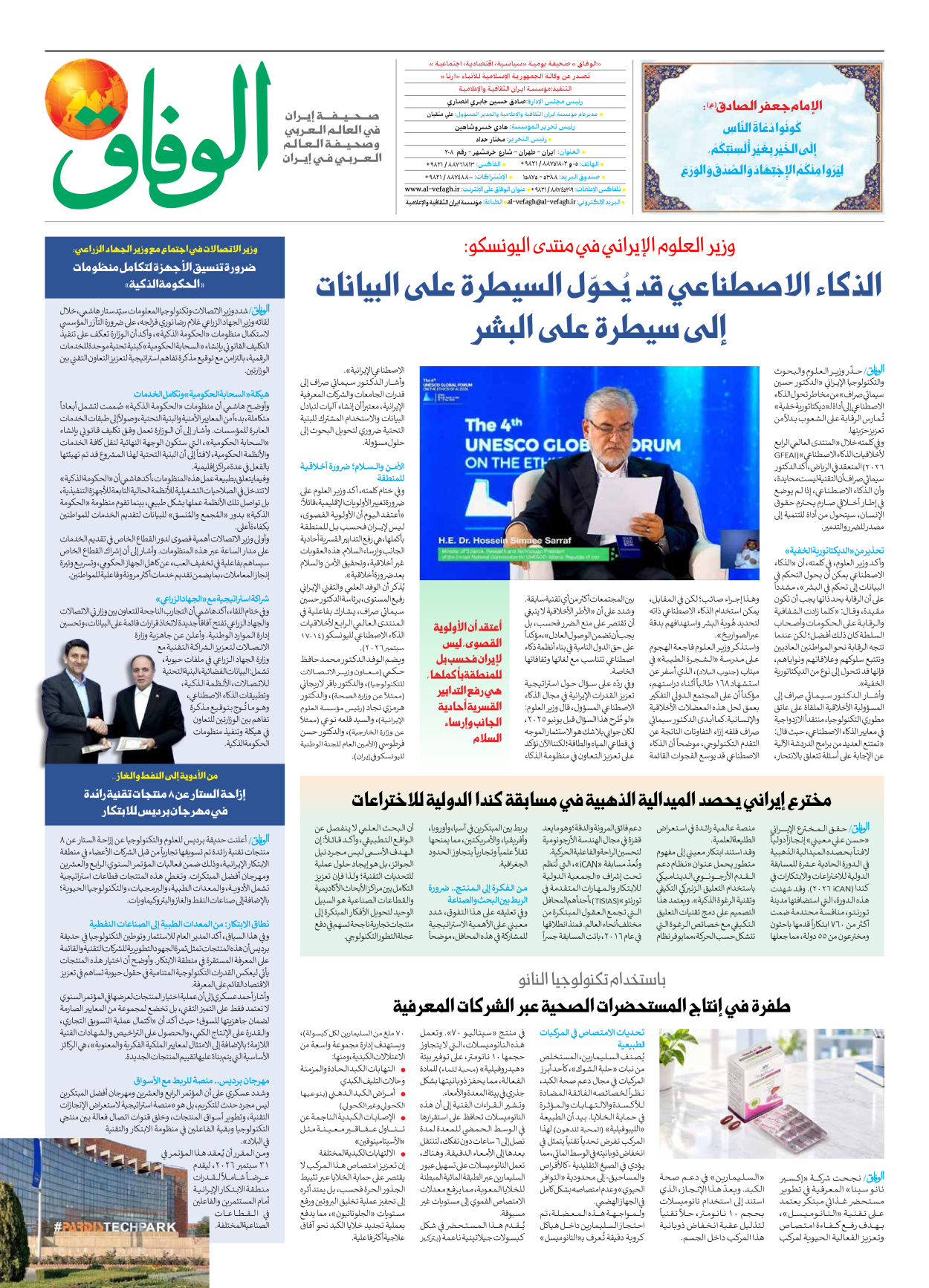 صحیفة ایران الدولیة الوفاق - العدد ثمانية آلاف ومائة وثلاثة وخمسون - ١٧ سبتمبر ٢٠٢٦ - الصفحة ۸