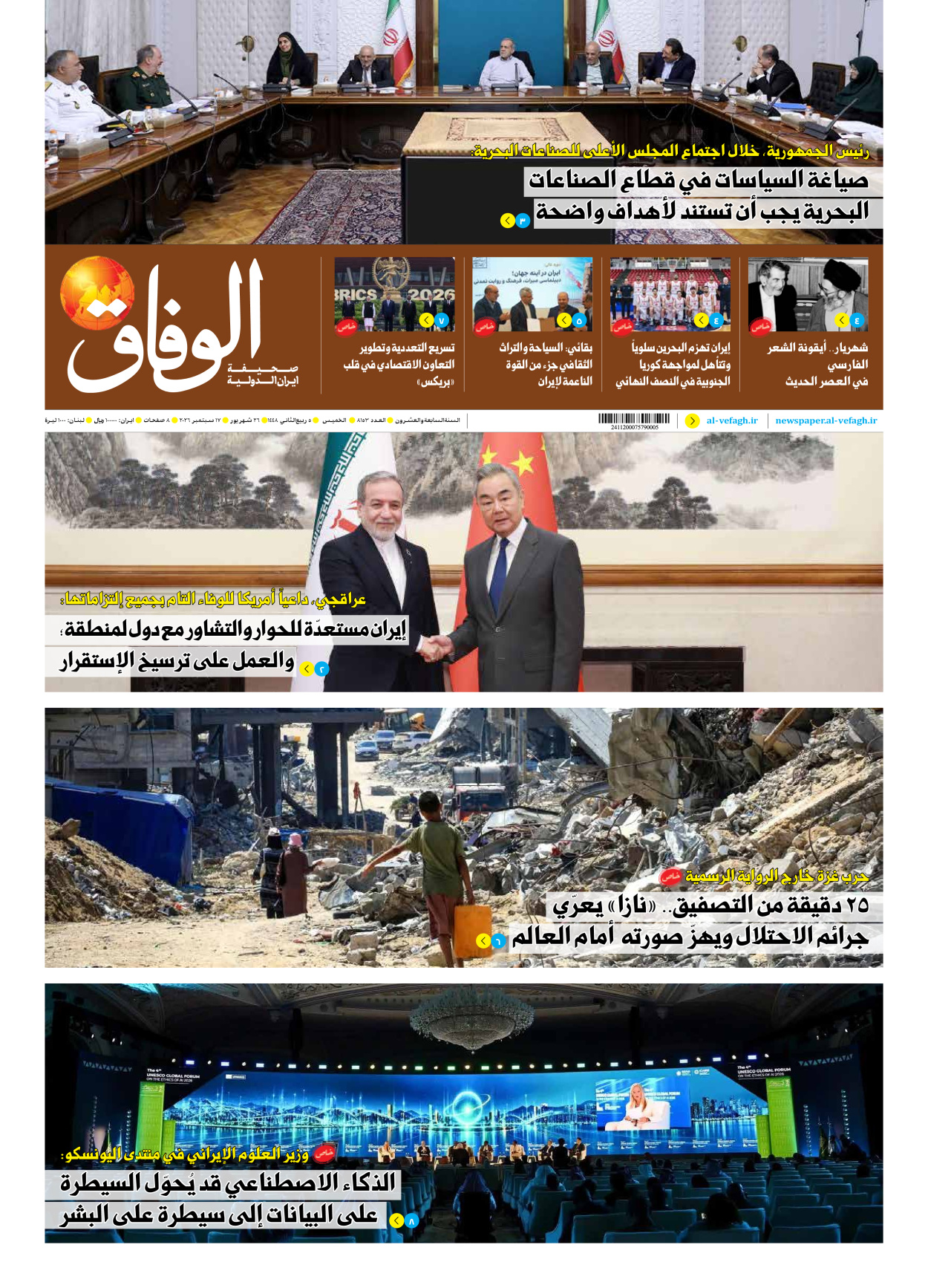 صحیفة ایران الدولیة الوفاق - العدد ثمانية آلاف ومائة وثلاثة وخمسون - ١٧ سبتمبر ٢٠٢٦
