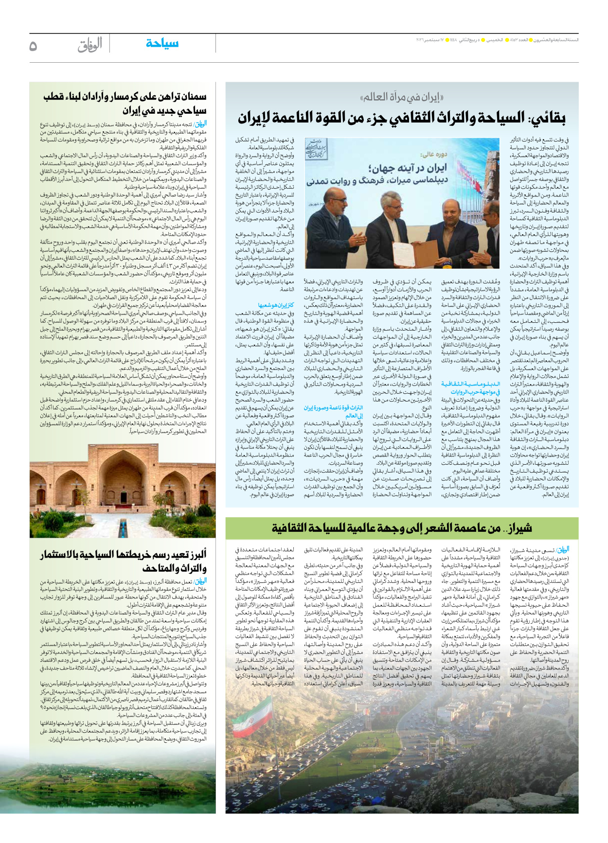 صحیفة ایران الدولیة الوفاق - العدد ثمانية آلاف ومائة وثلاثة وخمسون - ١٧ سبتمبر ٢٠٢٦ - الصفحة ٥