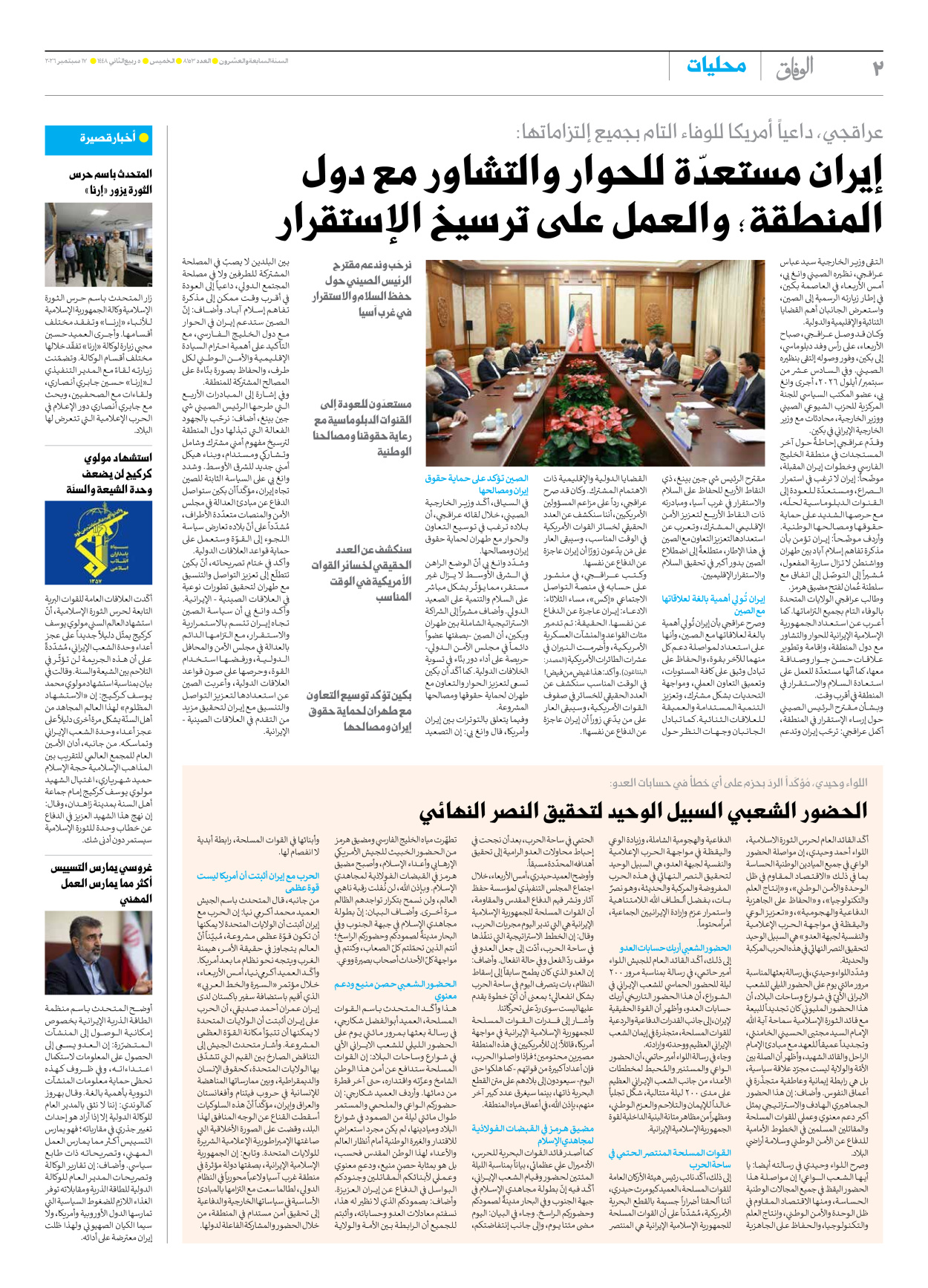 صحیفة ایران الدولیة الوفاق - العدد ثمانية آلاف ومائة وثلاثة وخمسون - ١٧ سبتمبر ٢٠٢٦ - الصفحة ۲