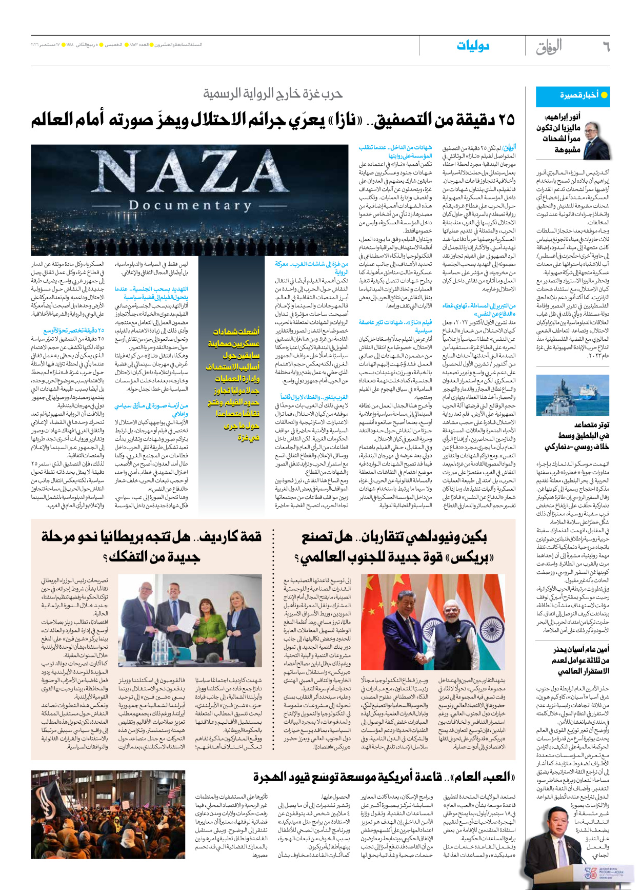 صحیفة ایران الدولیة الوفاق - العدد ثمانية آلاف ومائة وثلاثة وخمسون - ١٧ سبتمبر ٢٠٢٦ - الصفحة ٦