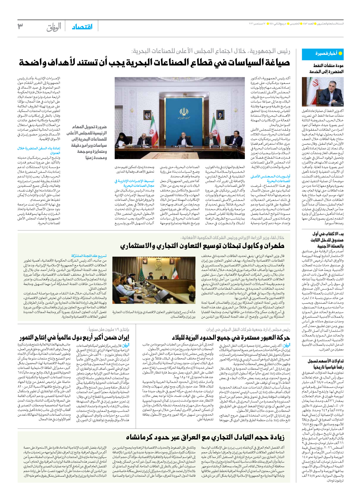 صحیفة ایران الدولیة الوفاق - العدد ثمانية آلاف ومائة وثلاثة وخمسون - ١٧ سبتمبر ٢٠٢٦ - الصفحة ۳
