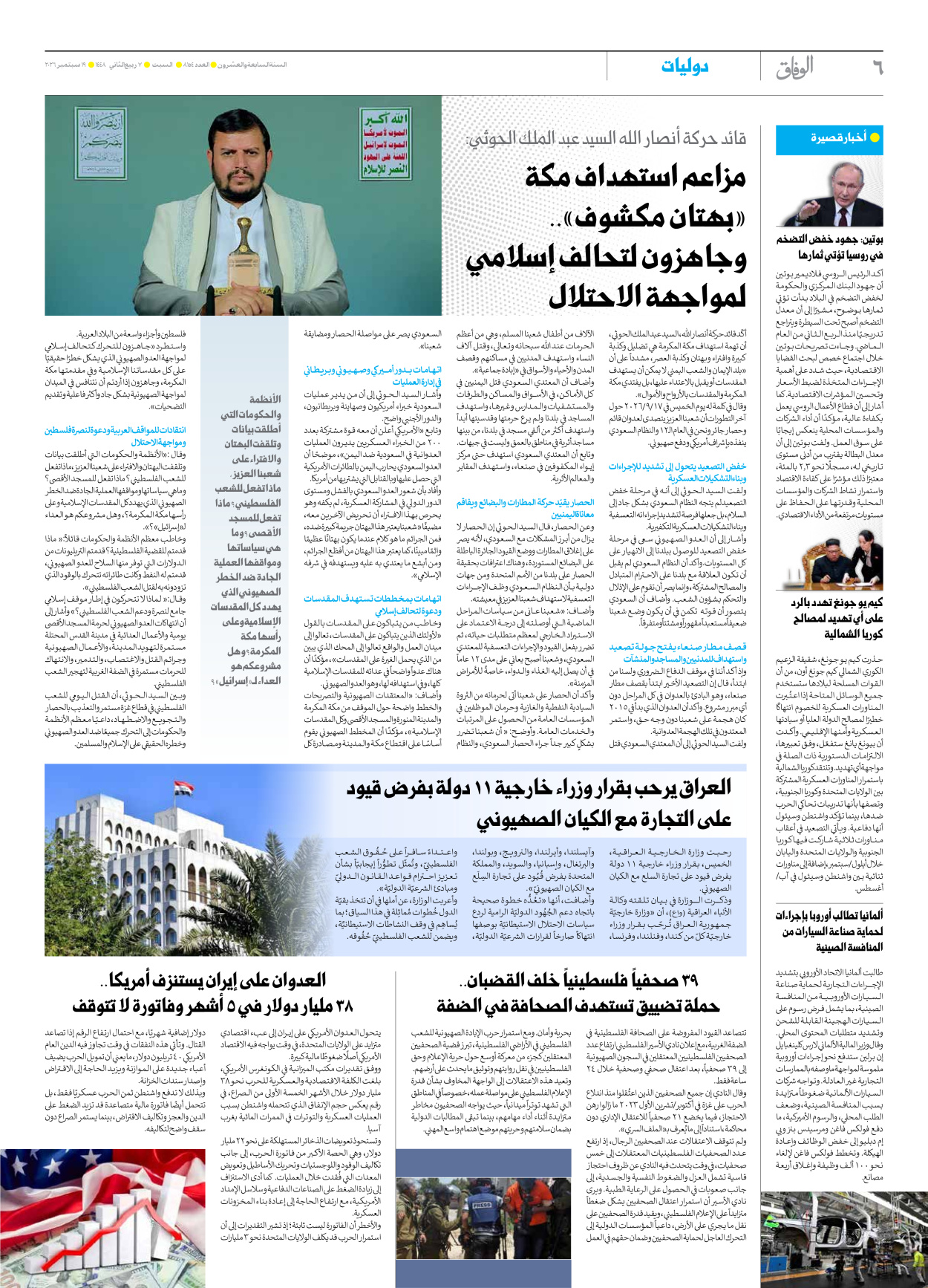 صحیفة ایران الدولیة الوفاق - العدد ثمانية آلاف ومائة وأربعة وخمسون - ١٩ سبتمبر ٢٠٢٦ - الصفحة ٦