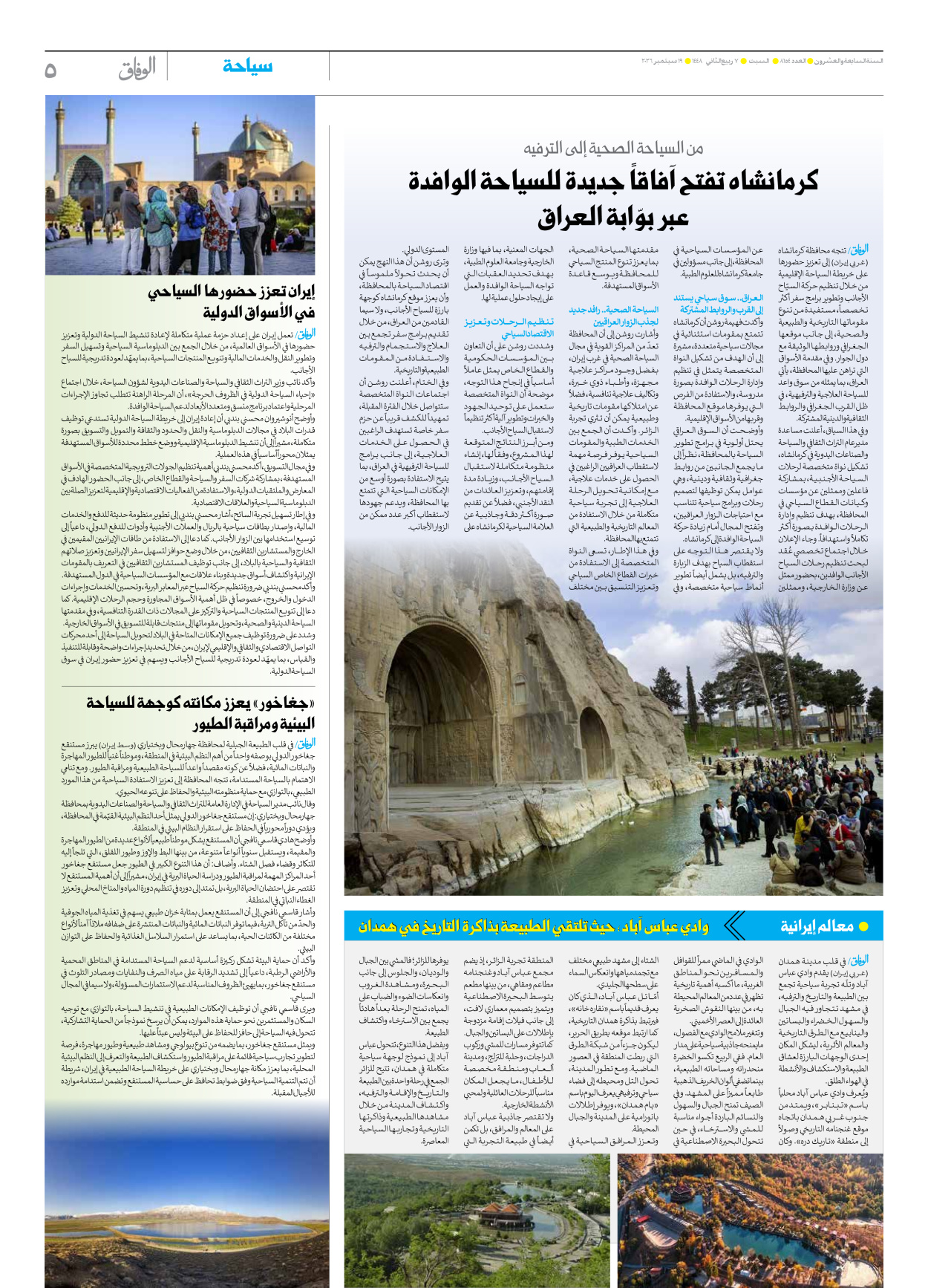 صحیفة ایران الدولیة الوفاق - العدد ثمانية آلاف ومائة وأربعة وخمسون - ١٩ سبتمبر ٢٠٢٦ - الصفحة ٥