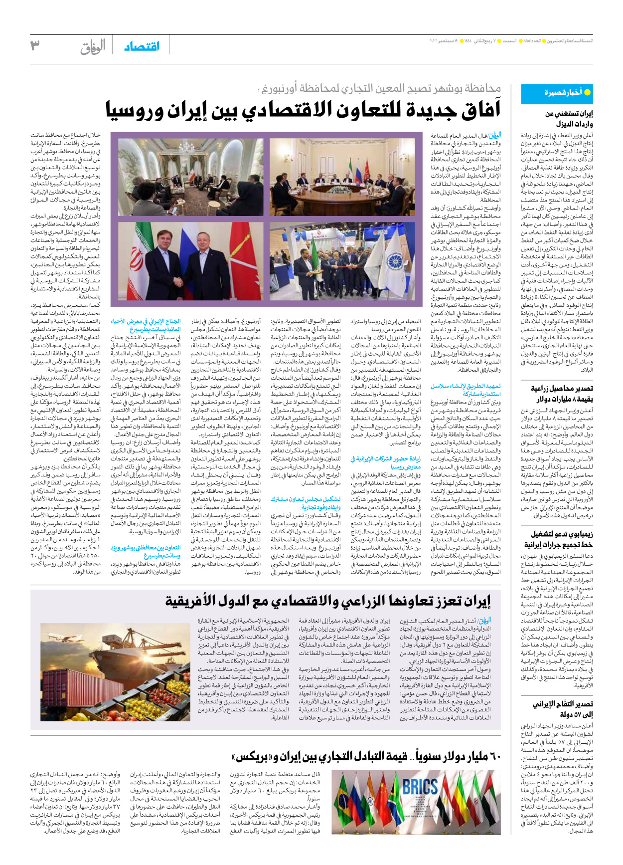 صحیفة ایران الدولیة الوفاق - العدد ثمانية آلاف ومائة وأربعة وخمسون - ١٩ سبتمبر ٢٠٢٦ - الصفحة ۳