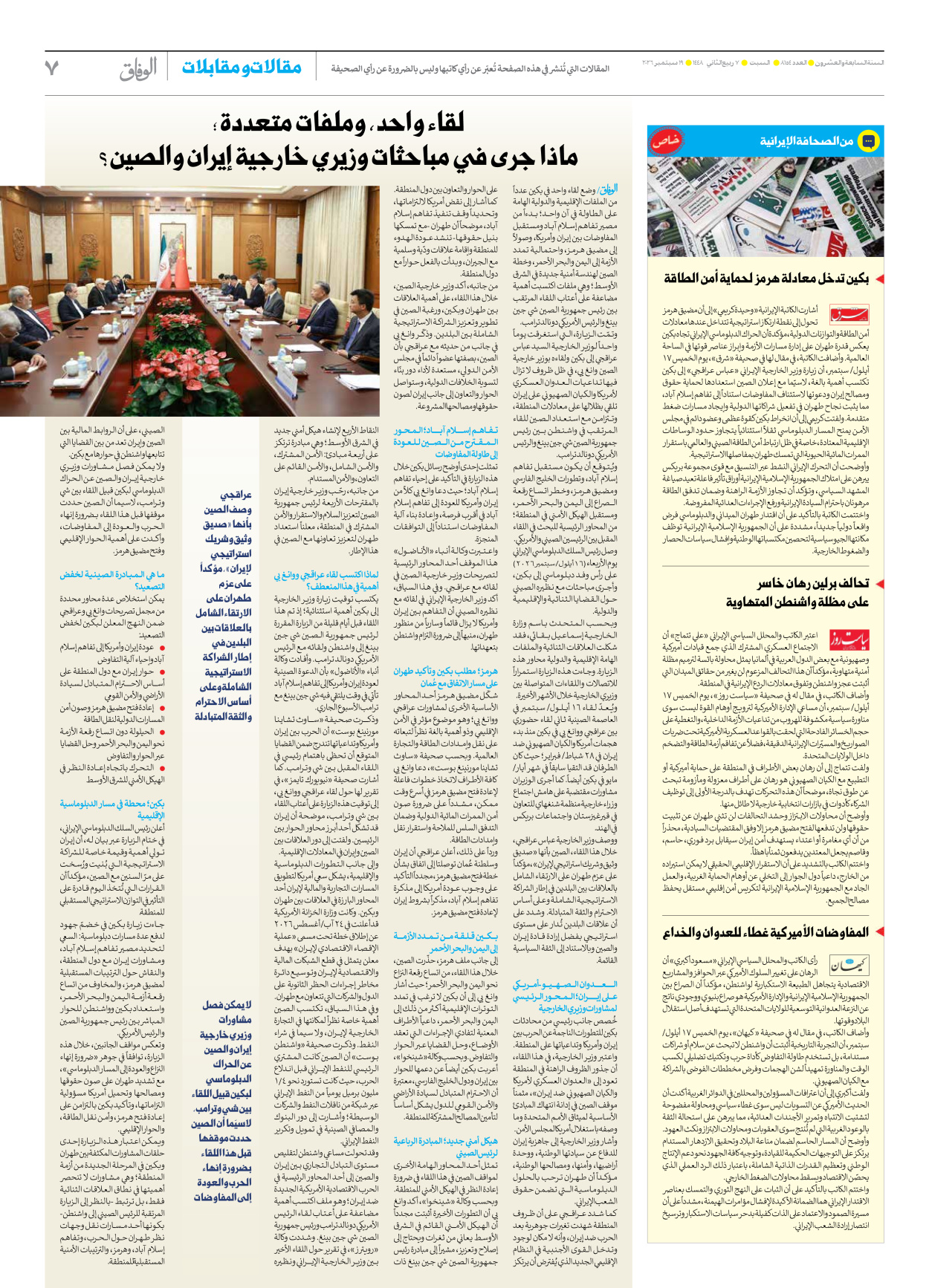صحیفة ایران الدولیة الوفاق - العدد ثمانية آلاف ومائة وأربعة وخمسون - ١٩ سبتمبر ٢٠٢٦ - الصفحة ۷