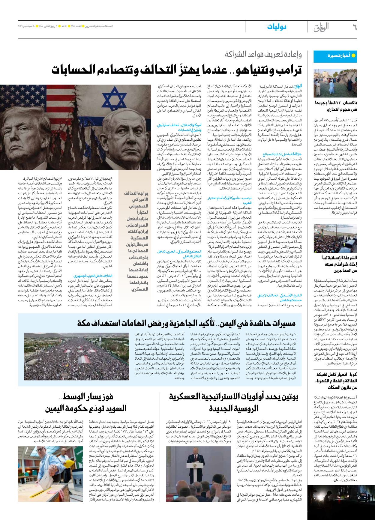 صحیفة ایران الدولیة الوفاق - العدد ثمانية آلاف ومائة وخمسة وخمسون - ٢٠ سبتمبر ٢٠٢٦ - الصفحة ٦