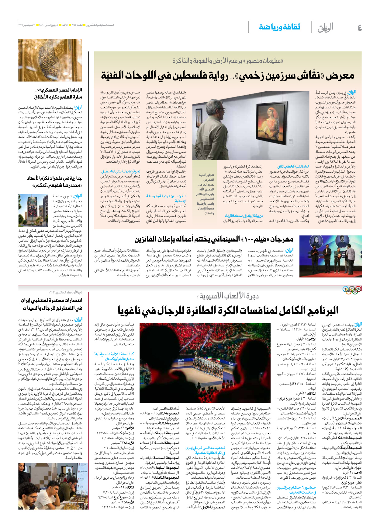 صحیفة ایران الدولیة الوفاق - العدد ثمانية آلاف ومائة وخمسة وخمسون - ٢٠ سبتمبر ٢٠٢٦ - الصفحة ٤