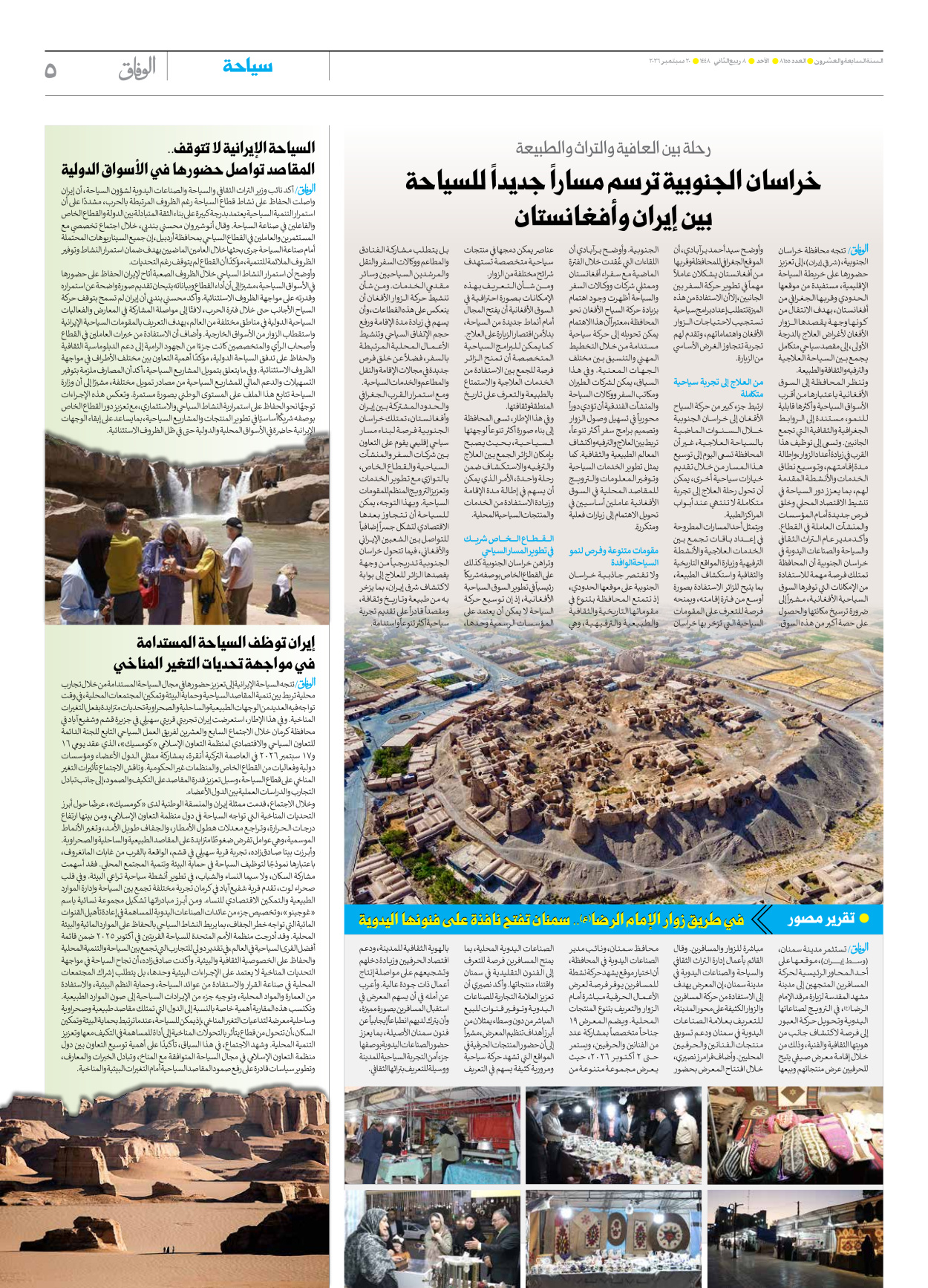 صحیفة ایران الدولیة الوفاق - العدد ثمانية آلاف ومائة وخمسة وخمسون - ٢٠ سبتمبر ٢٠٢٦ - الصفحة ٥