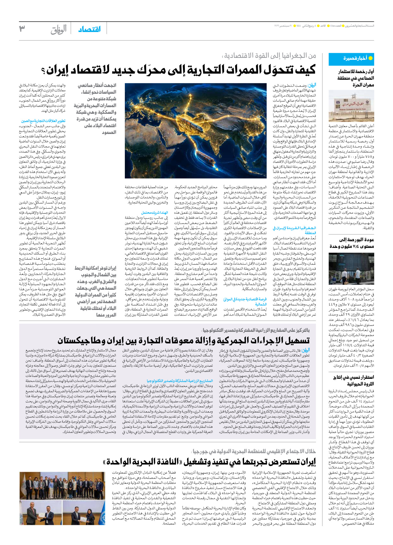 صحیفة ایران الدولیة الوفاق - العدد ثمانية آلاف ومائة وخمسة وخمسون - ٢٠ سبتمبر ٢٠٢٦ - الصفحة ۳