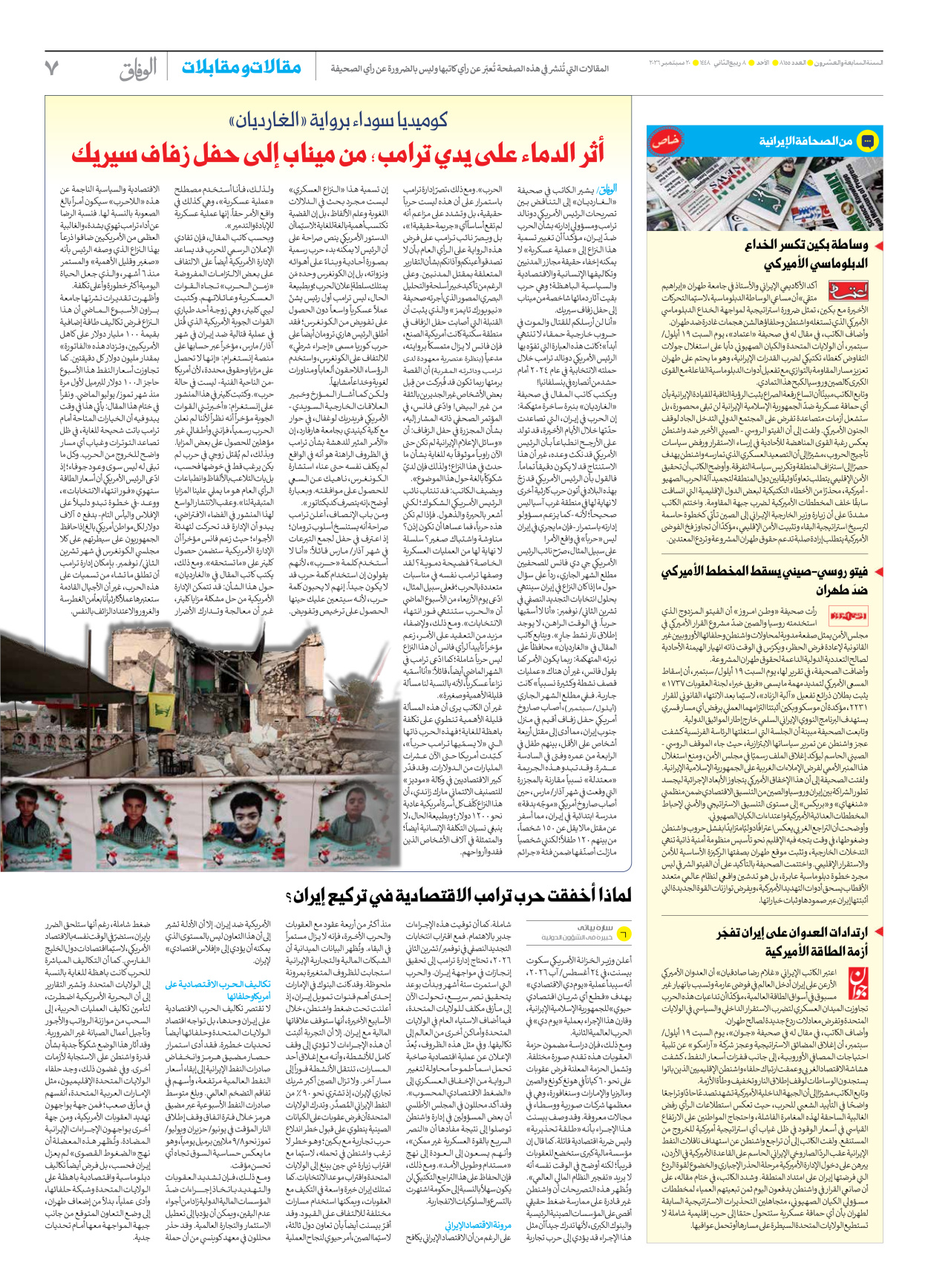 صحیفة ایران الدولیة الوفاق - العدد ثمانية آلاف ومائة وخمسة وخمسون - ٢٠ سبتمبر ٢٠٢٦ - الصفحة ۷