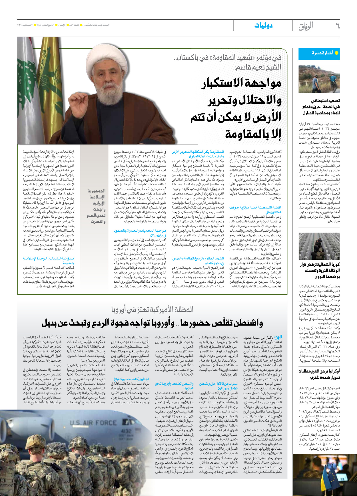 صحیفة ایران الدولیة الوفاق - العدد ثمانية آلاف ومائة وستة وخمسون - ٢١ سبتمبر ٢٠٢٦ - الصفحة ٦