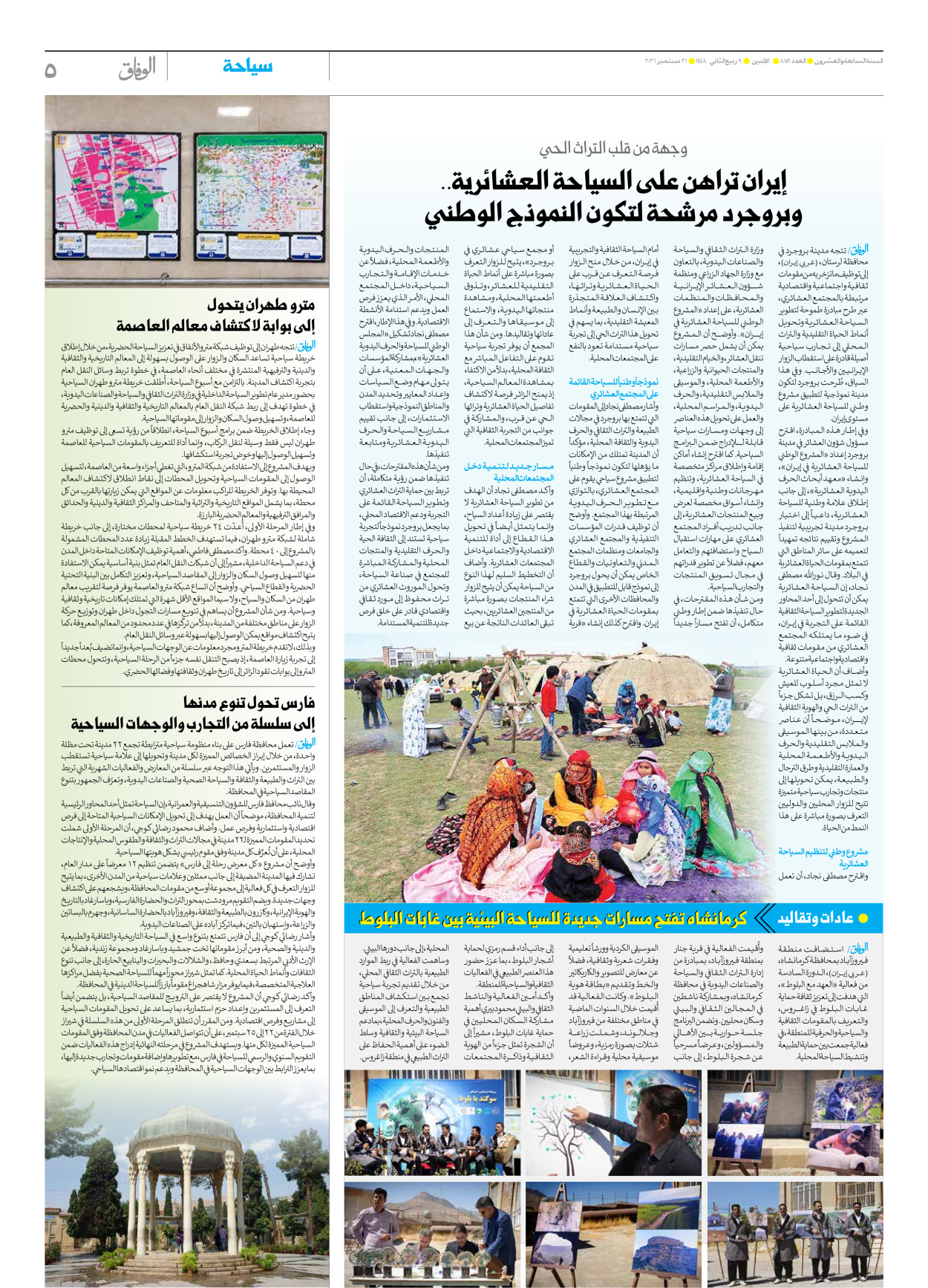 صحیفة ایران الدولیة الوفاق - العدد ثمانية آلاف ومائة وستة وخمسون - ٢١ سبتمبر ٢٠٢٦ - الصفحة ٥