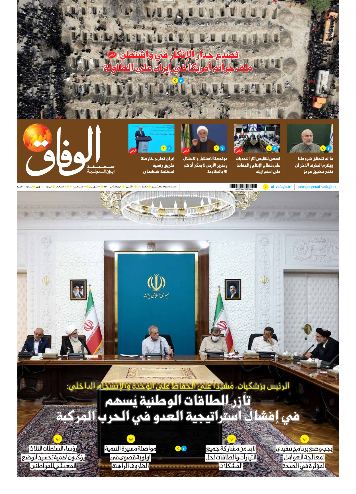 صحیفة ایران الدولیة الوفاق - العدد ثمانية آلاف ومائة وستة وخمسون - ٢١ سبتمبر ٢٠٢٦