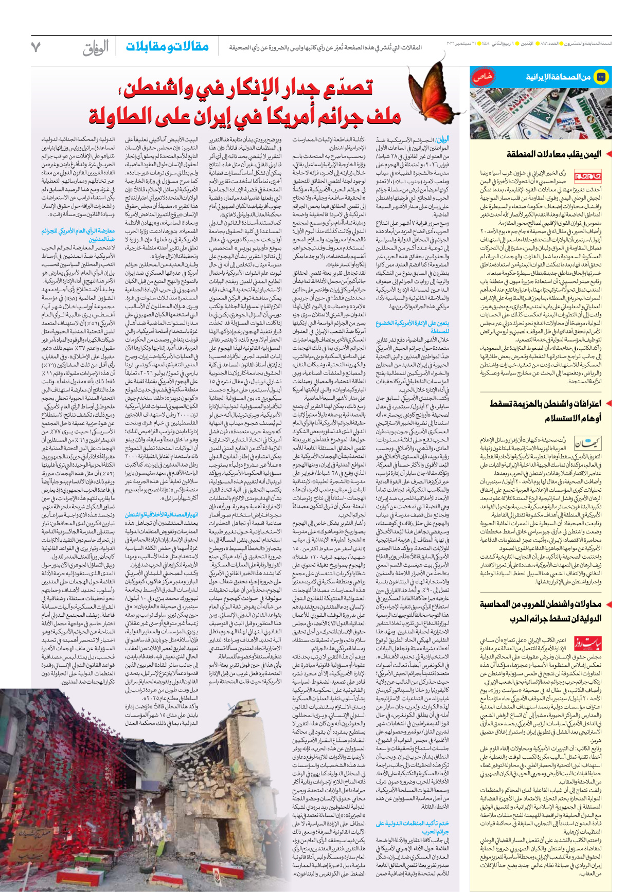 صحیفة ایران الدولیة الوفاق - العدد ثمانية آلاف ومائة وستة وخمسون - ٢١ سبتمبر ٢٠٢٦ - الصفحة ۷